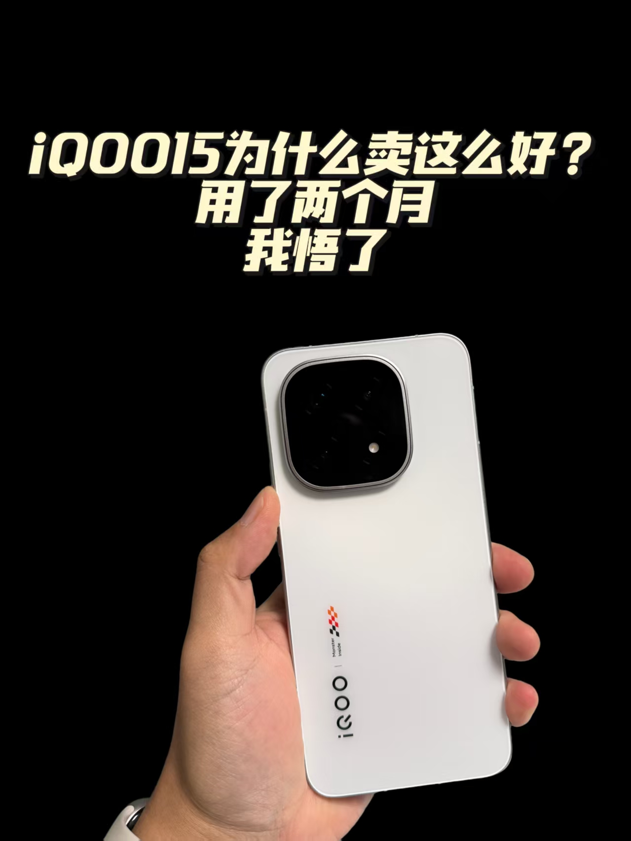 iQOO15两个月实测，为什么这手机会卖这么好