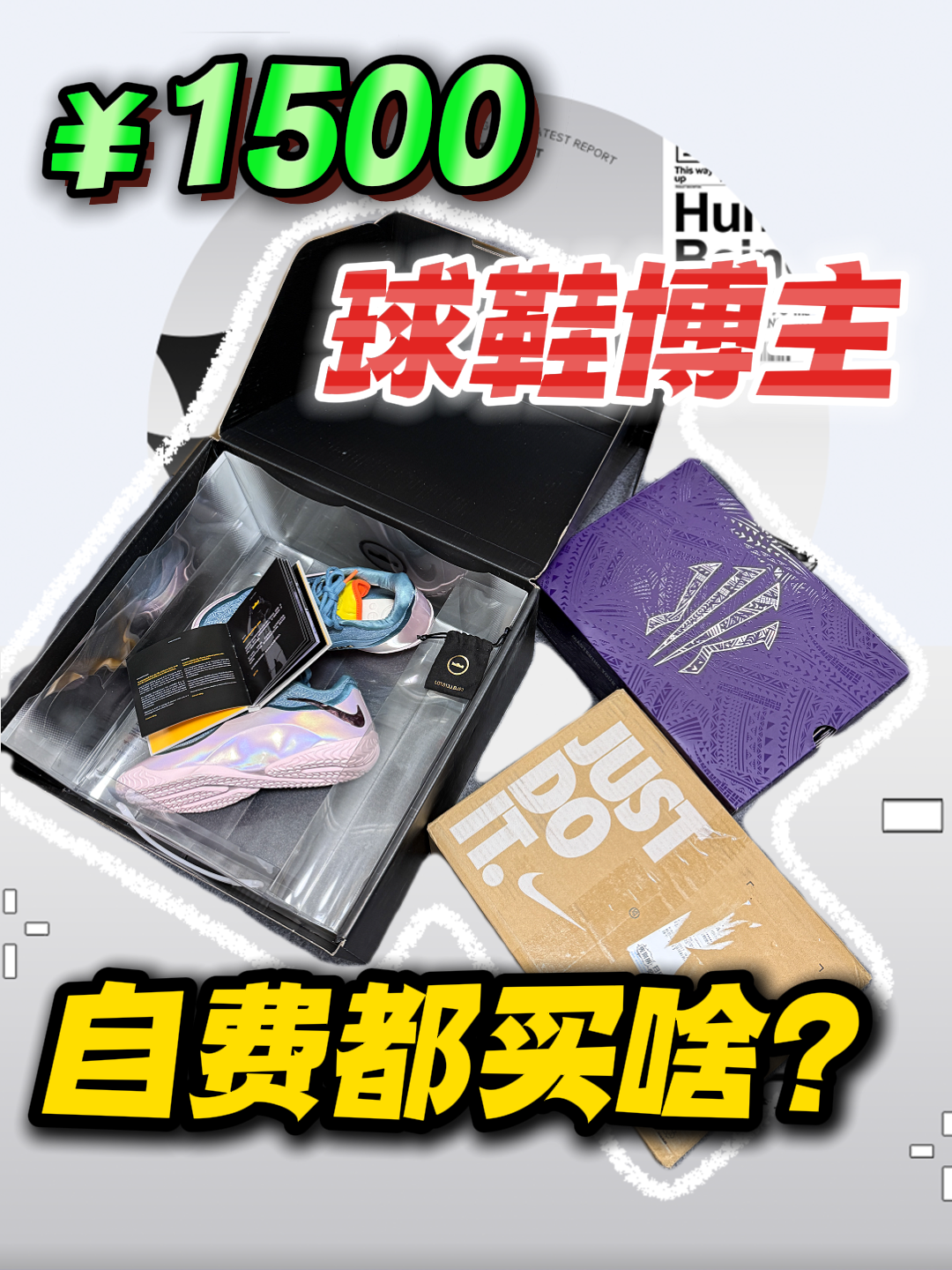 鞋盒比鞋贵！？预算1500球鞋博主自费都买啥~ #球鞋开箱