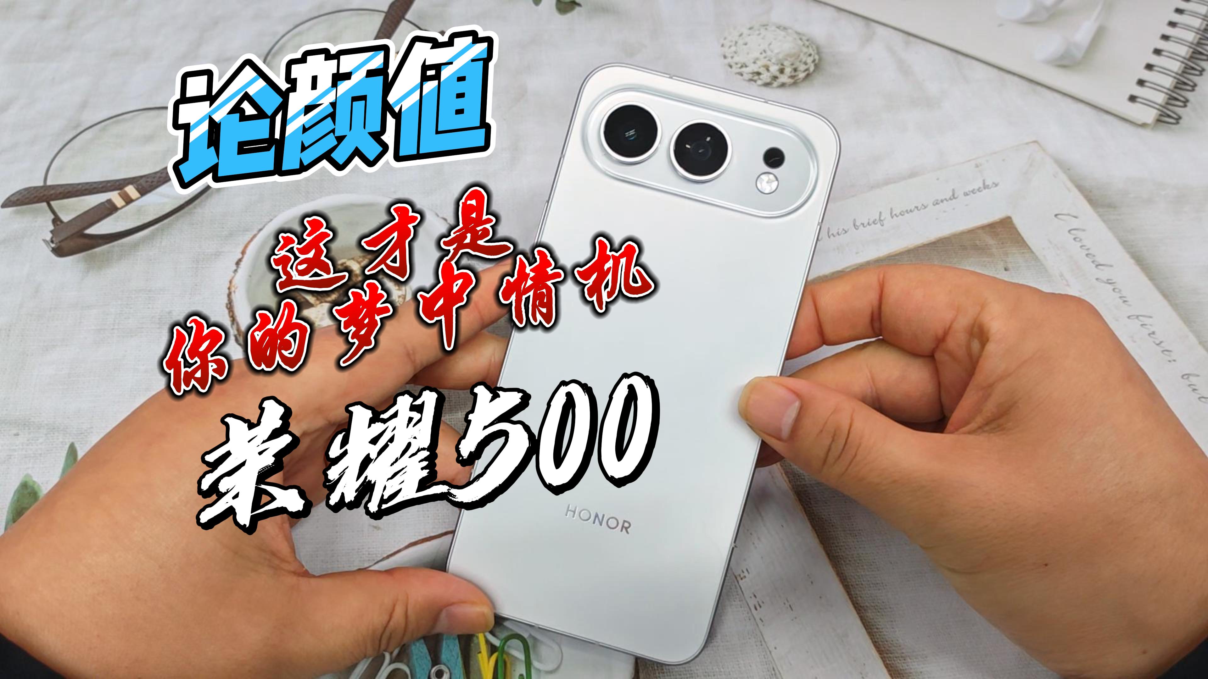 论好看，荣耀数500系列差过谁？