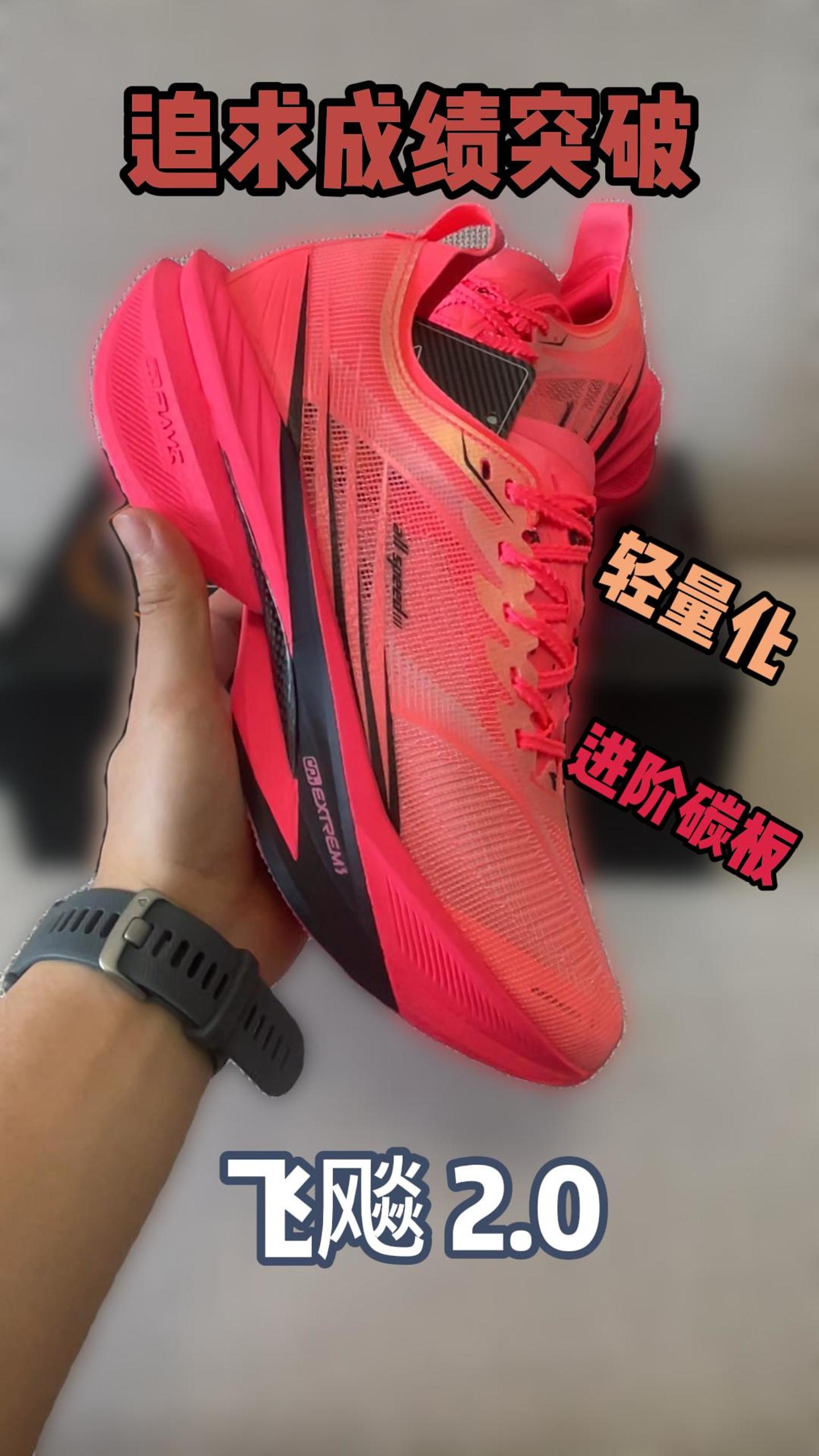 碳板科技 进阶跑鞋！