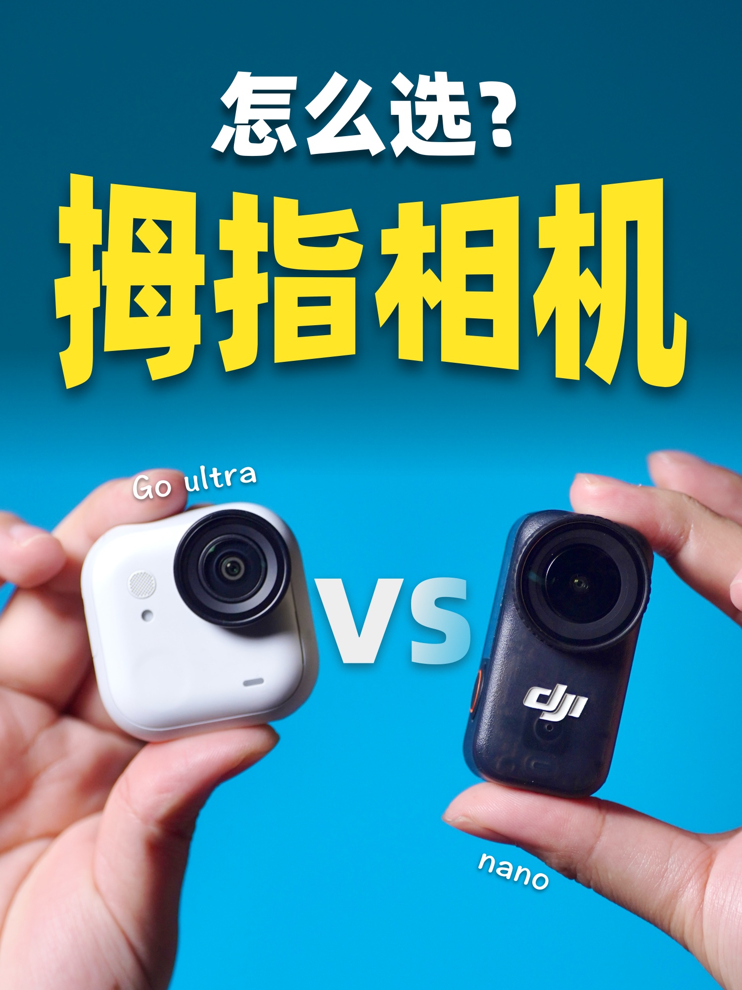 实拍对比❗️拇指相机应该怎么选❓