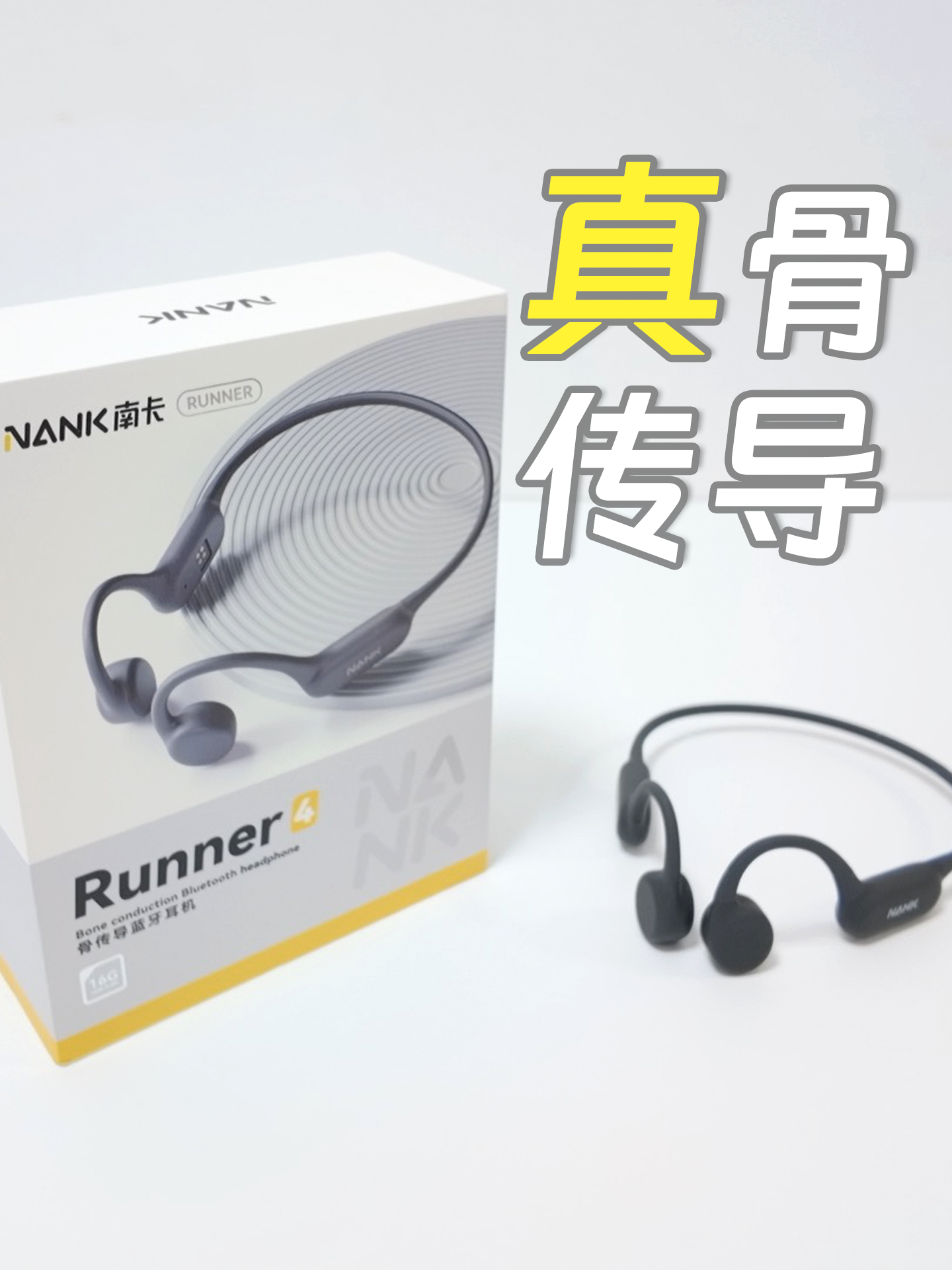 拒绝假的骨传导！南卡Runner4骨传导耳机实际体验