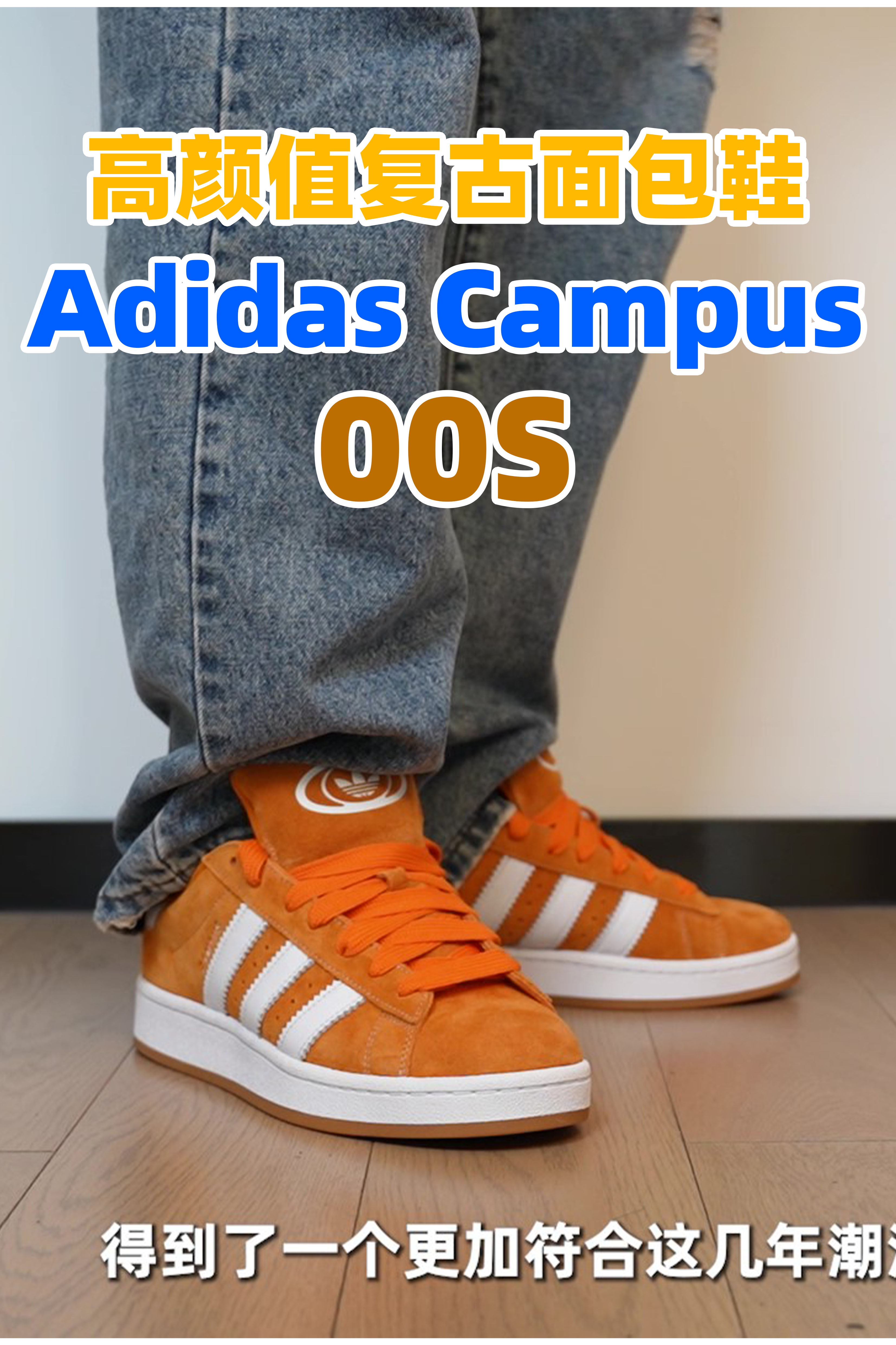 Adidas Campus 00S 超适合秋冬的姜黄色 开箱分享