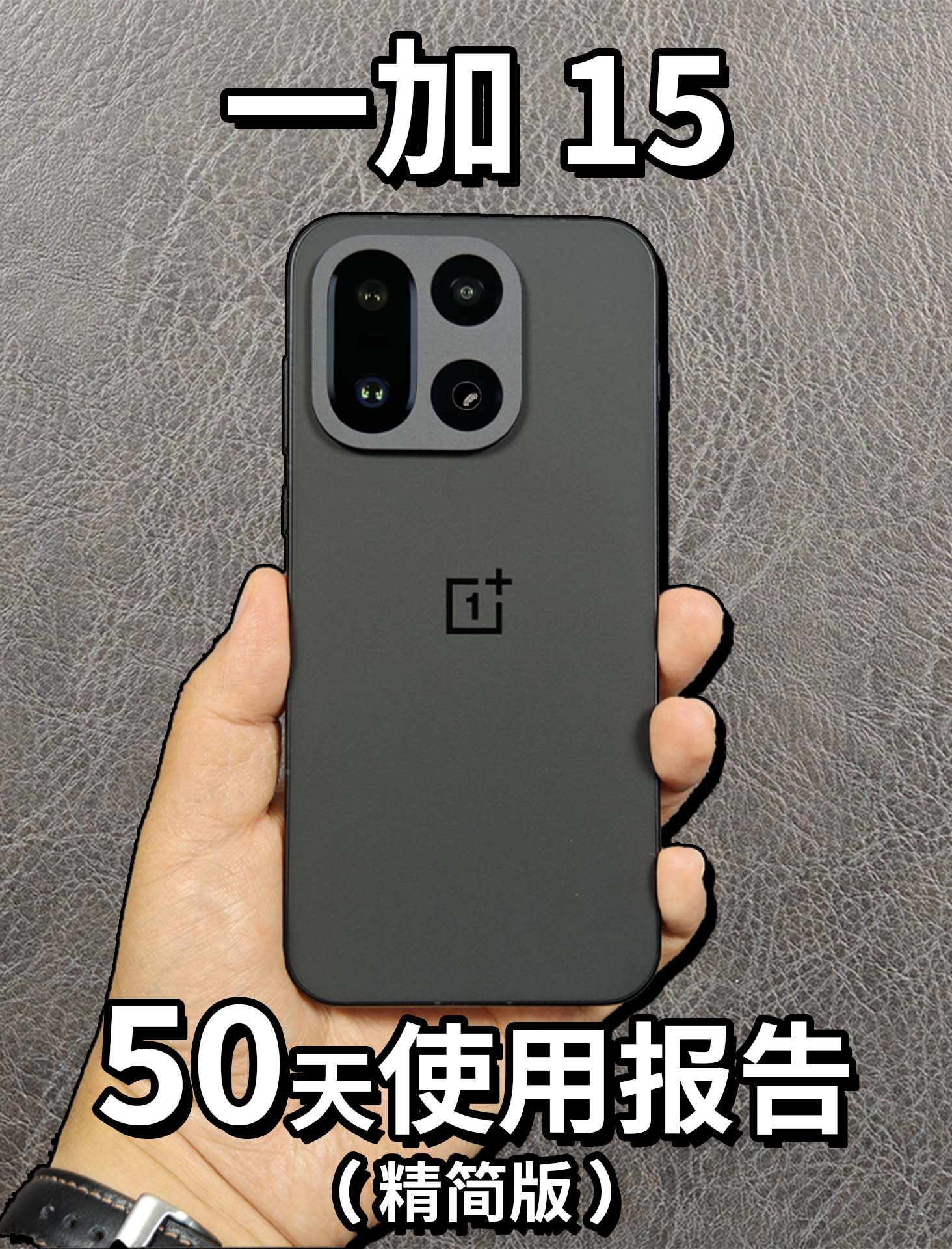 一加15 50天使用报告（精简版） 