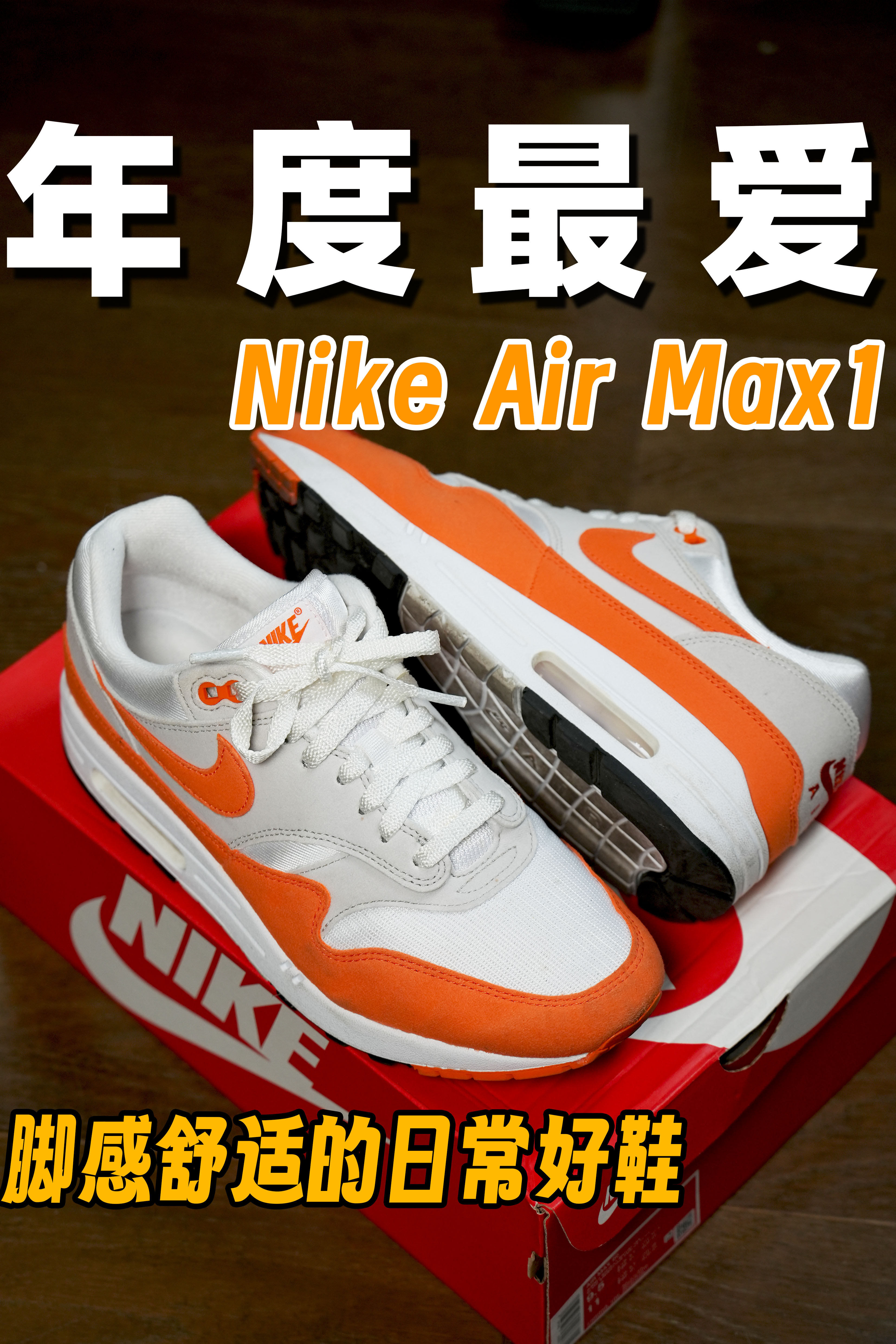 Air Max 1 日常最爱穿的穿搭好鞋