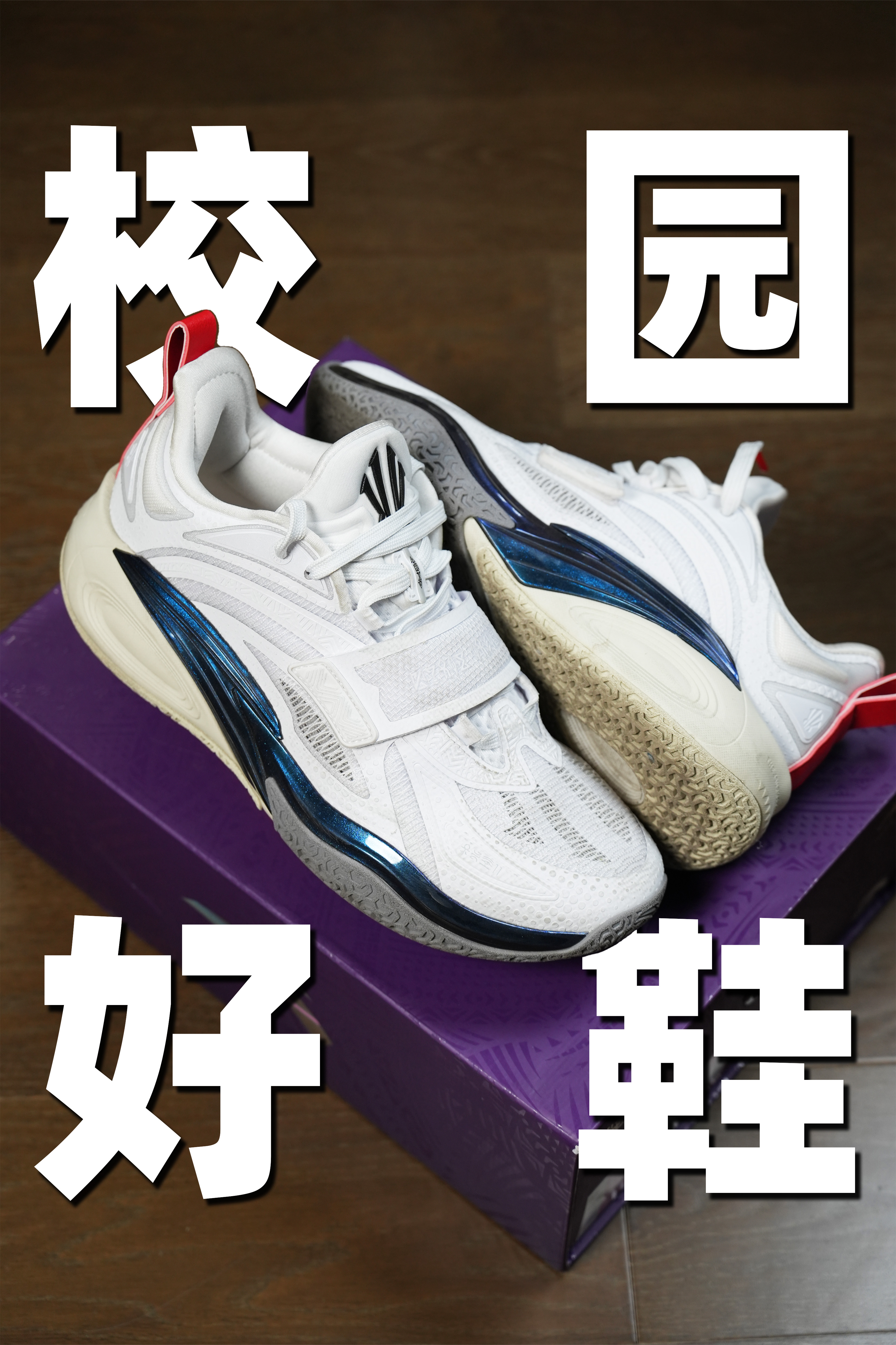 适合上学穿的欧文签名鞋