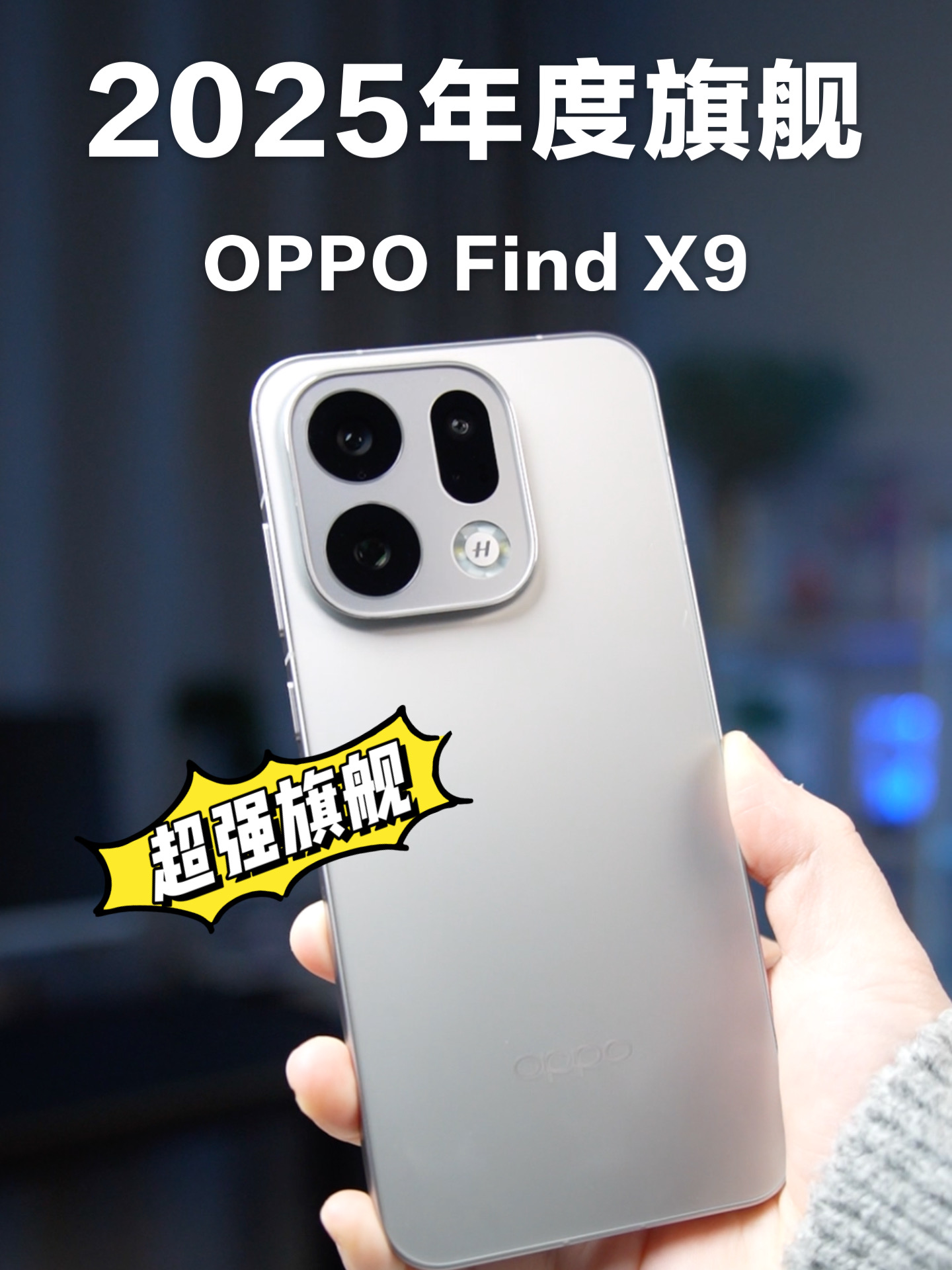 年度真香标准版，OPPOFindX9超Pro体验！