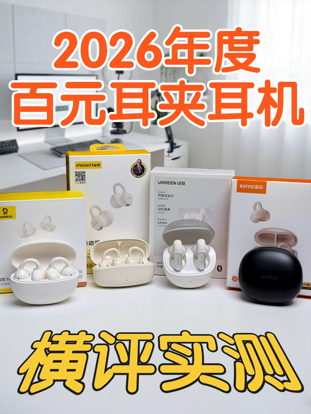 百元好用！四款真百元耳夹式耳机实测对比！
