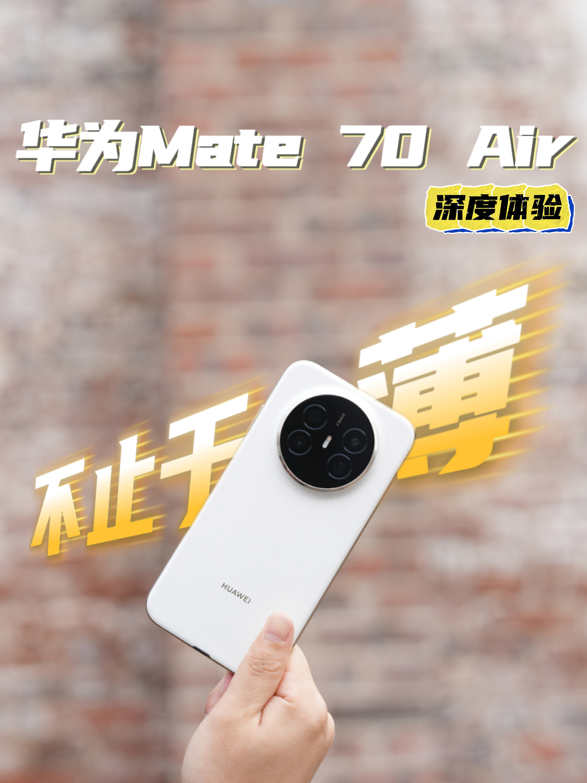 大屏旗舰还极其轻薄，华为Mate 70 Air深度体验
