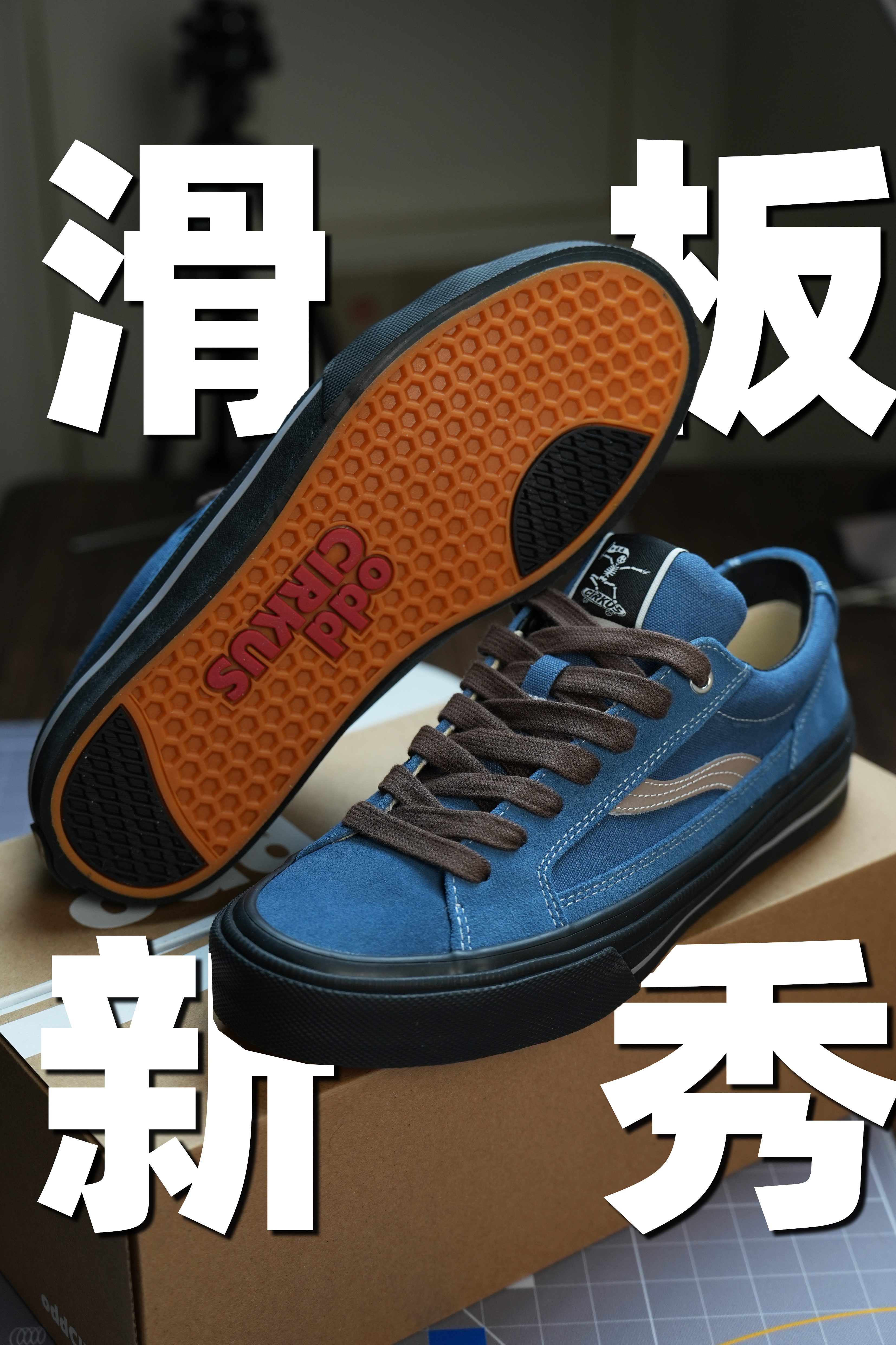 Odd CIRKUS 街头设计师品牌的滑板鞋