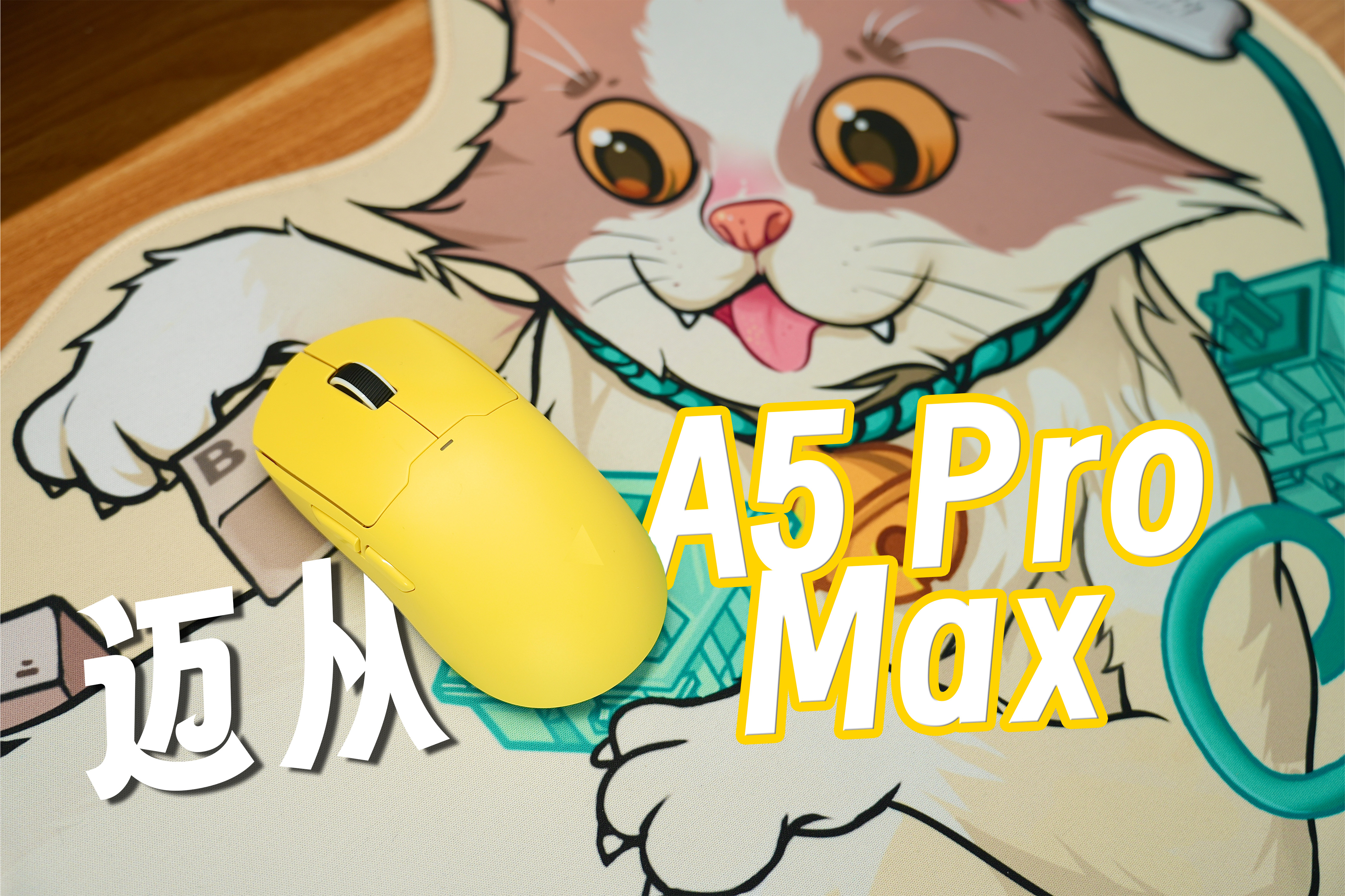 轻盈 灵敏的高性价比鼠标 迈从A5 Pro Max