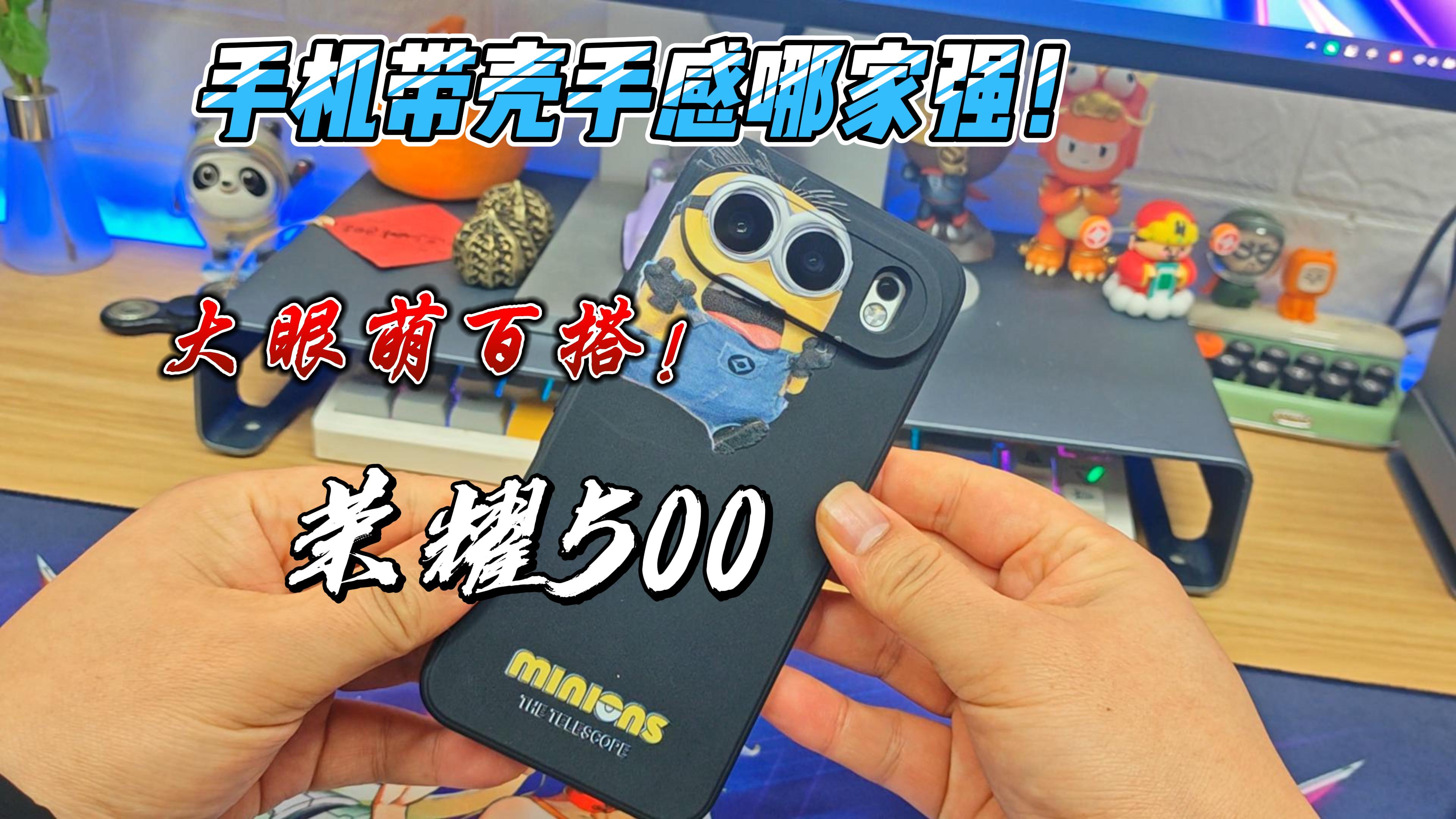 手机带壳哪家强！荣耀500这背壳设计，颜