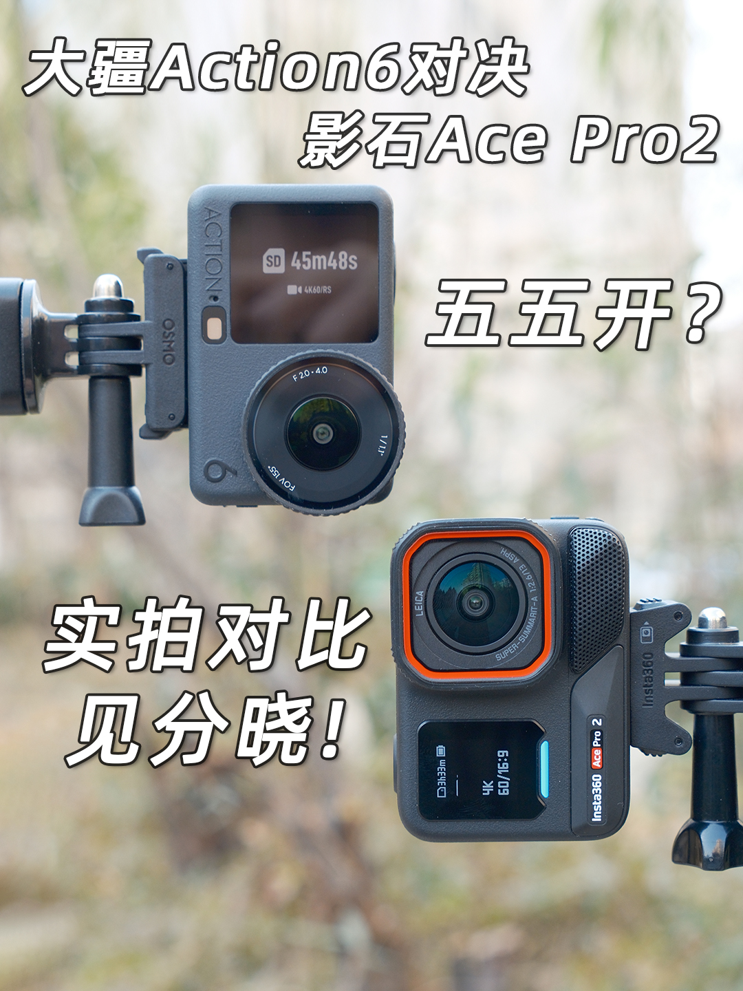 实拍对比见分晓！大疆Action6对决影石AcePro2，谁更值得买？