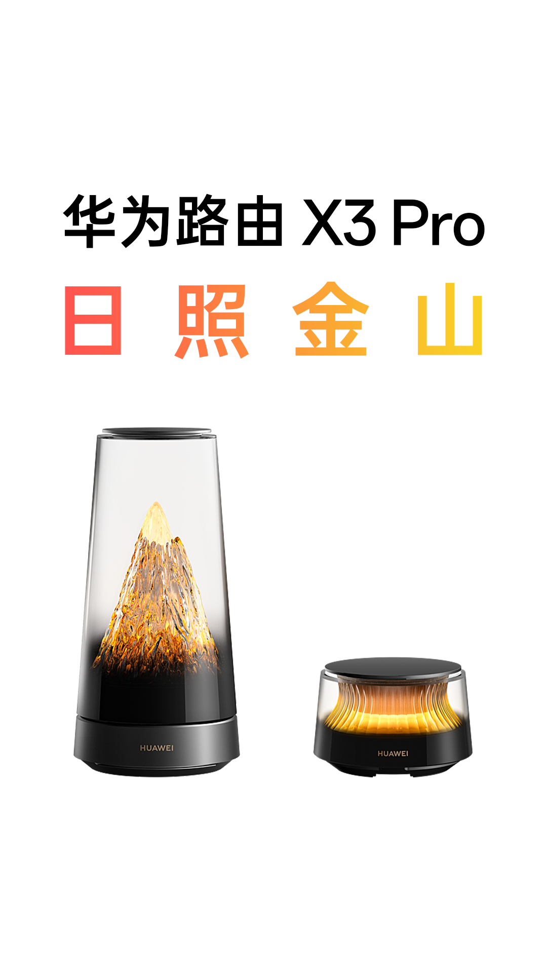 华为路由X3 Pro开箱：日照金山有多好看？