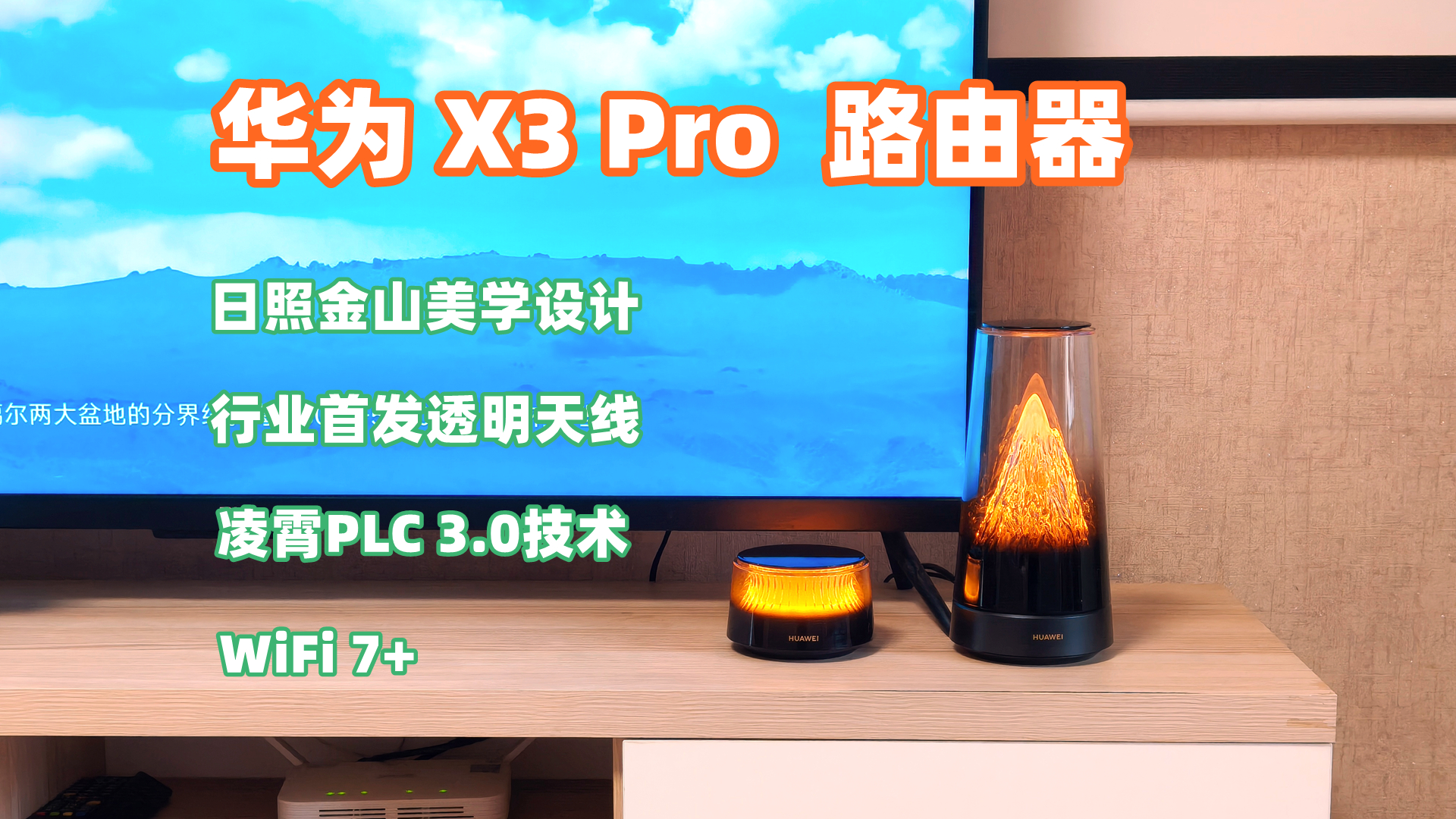 颜值性能双在线，华为X3 Pro日照金山路由器，实测告诉你值得买吗