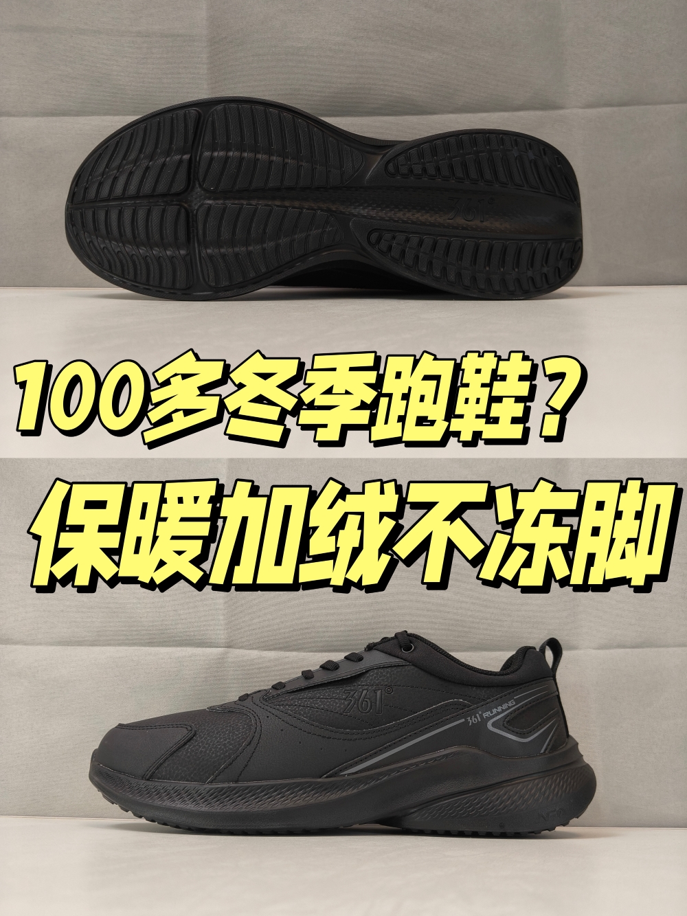 预算不高过冬跑鞋？！100多入361度加绒跑鞋