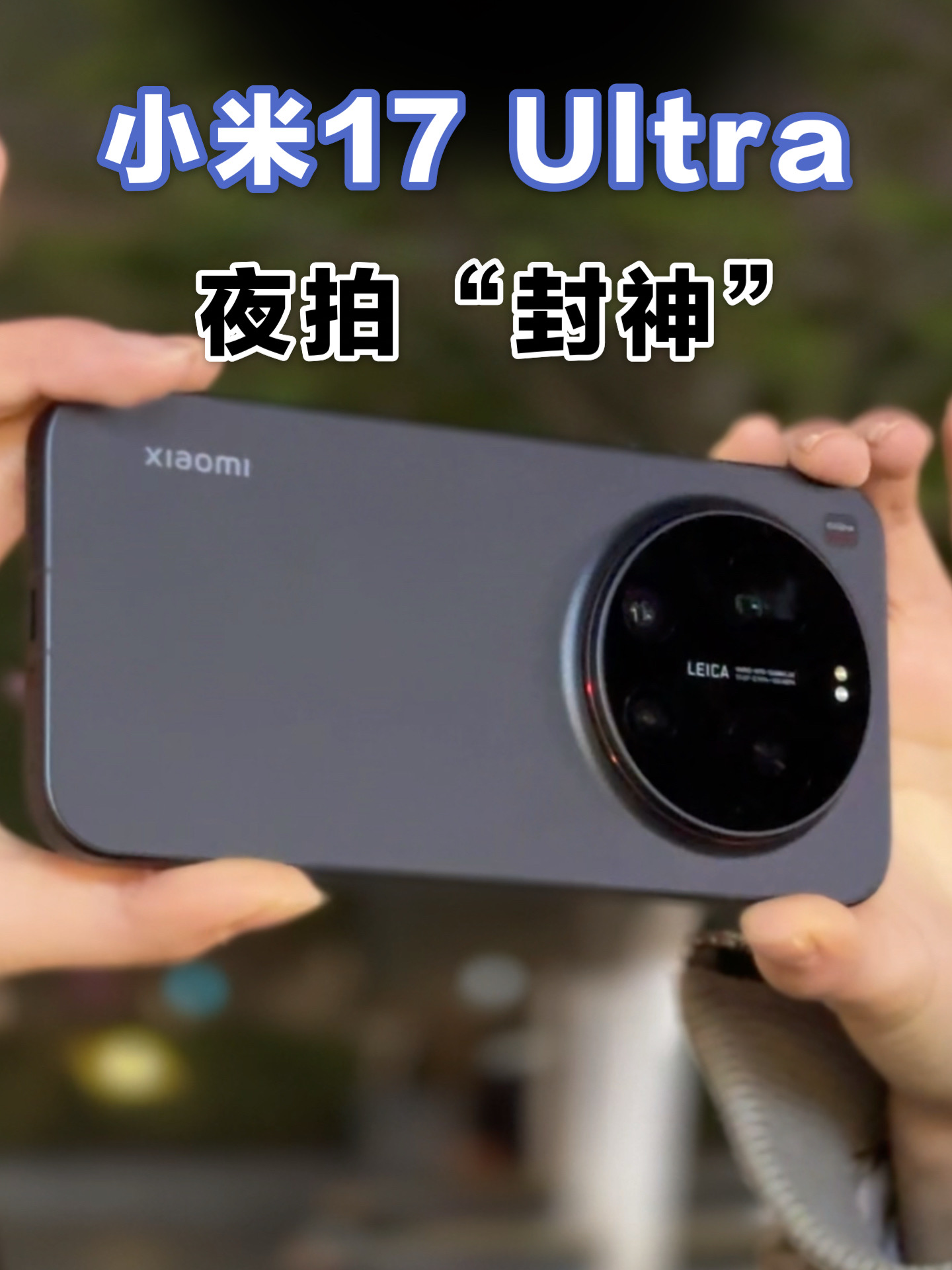 小米17 Ultra上手，感受一下“小米夜神”的魅力！