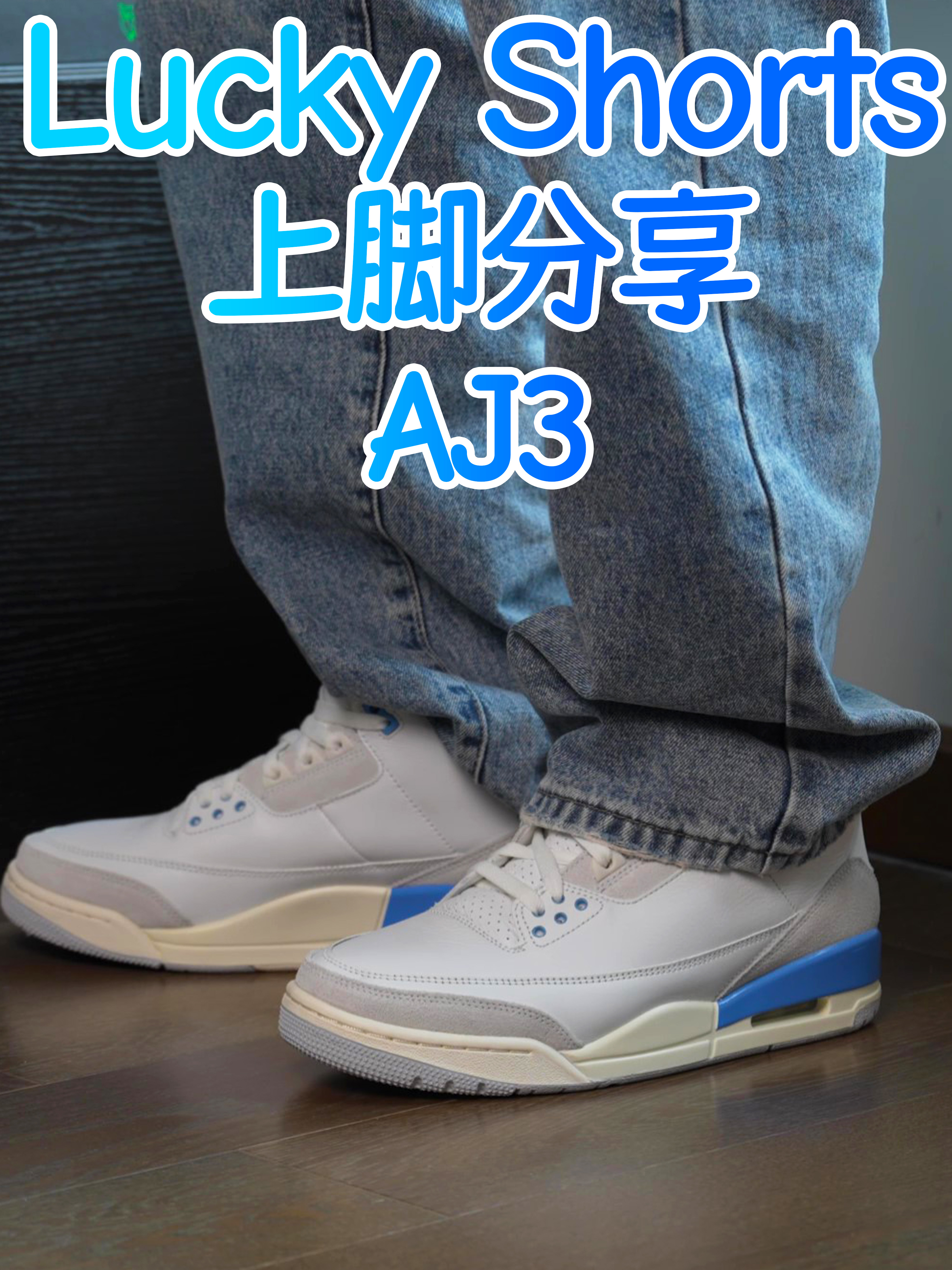 AJ3 幸运短裤 上脚分享