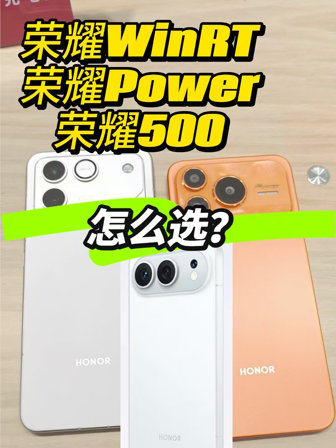 荣耀WinRT，荣耀Power2，荣耀500三款手机怎么选？