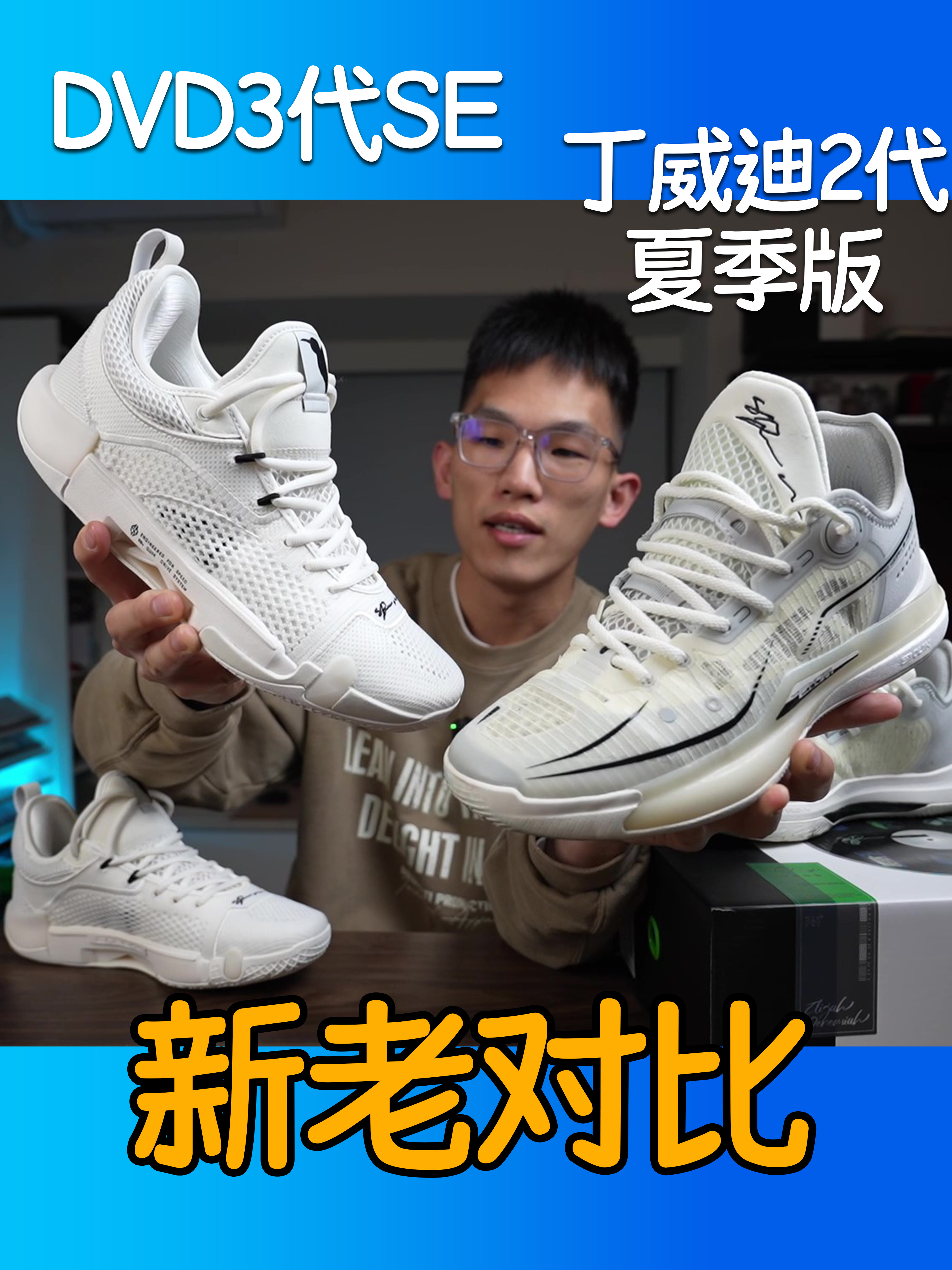 丁威迪夏季版 2代 vs 3代