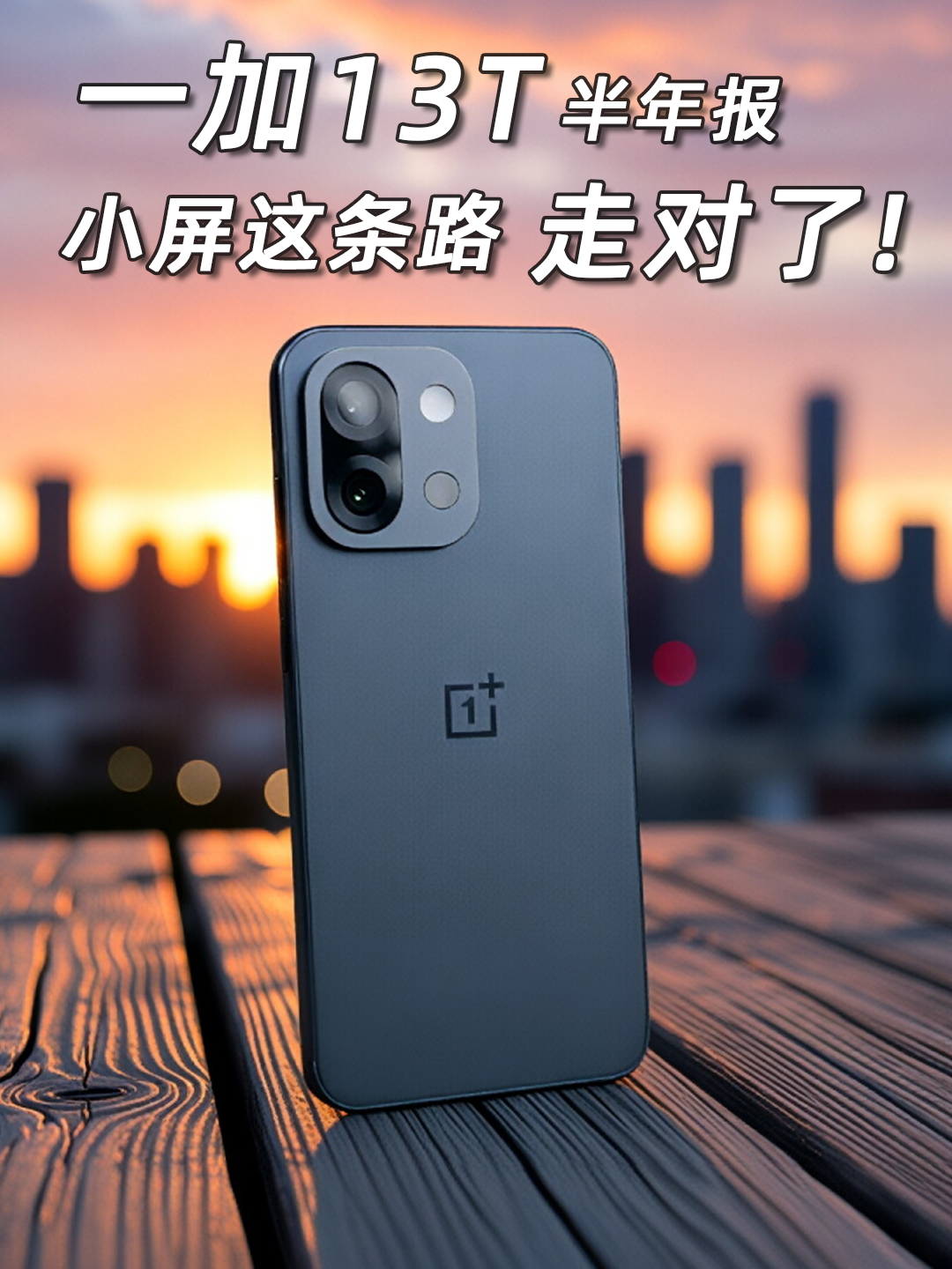 一加13T半年使用体验总结|小屏这条路走对了