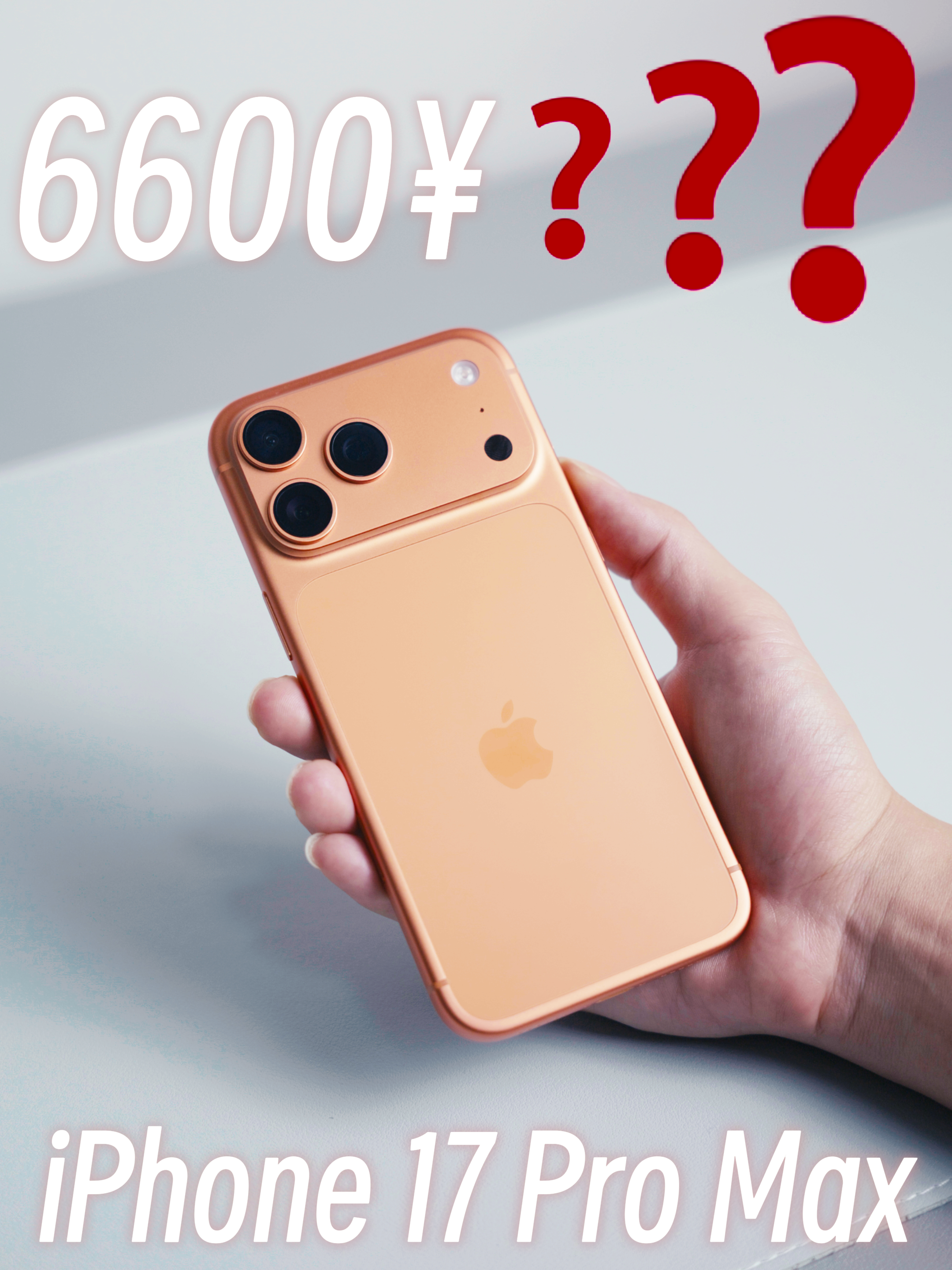  6600拿下iPhone17ProMax，真香还是大坑？