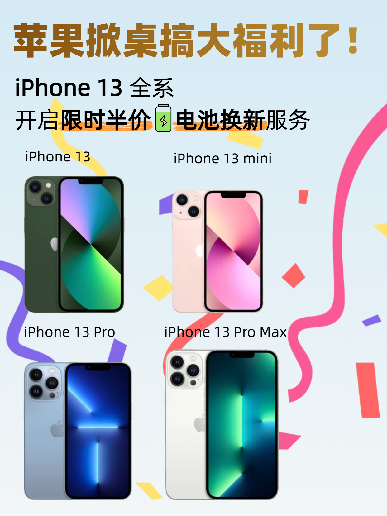 苹果掀桌子搞大福利了！iPhone 13 全系开启限时半价电池换新服务