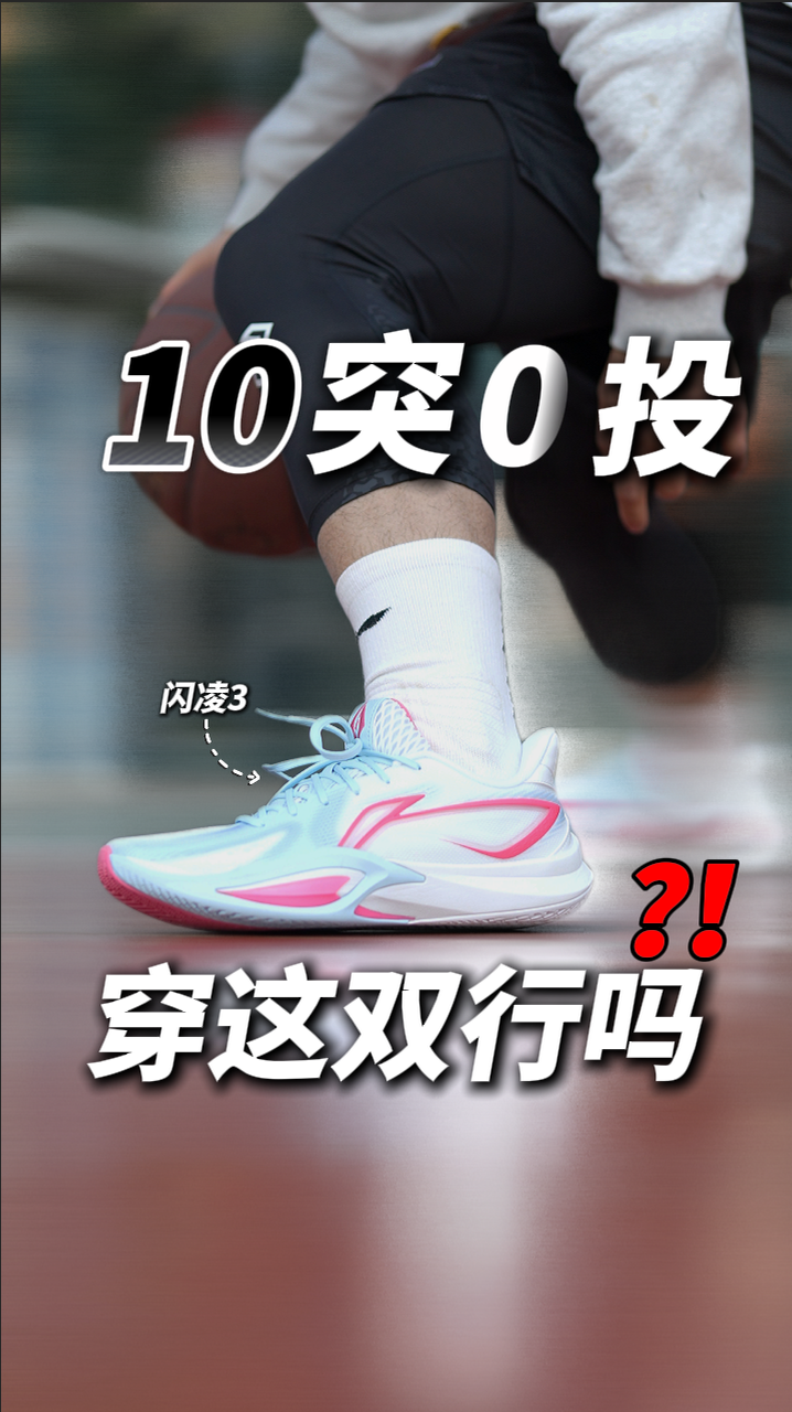 10突0投穿这双行吗？【闪凌3】