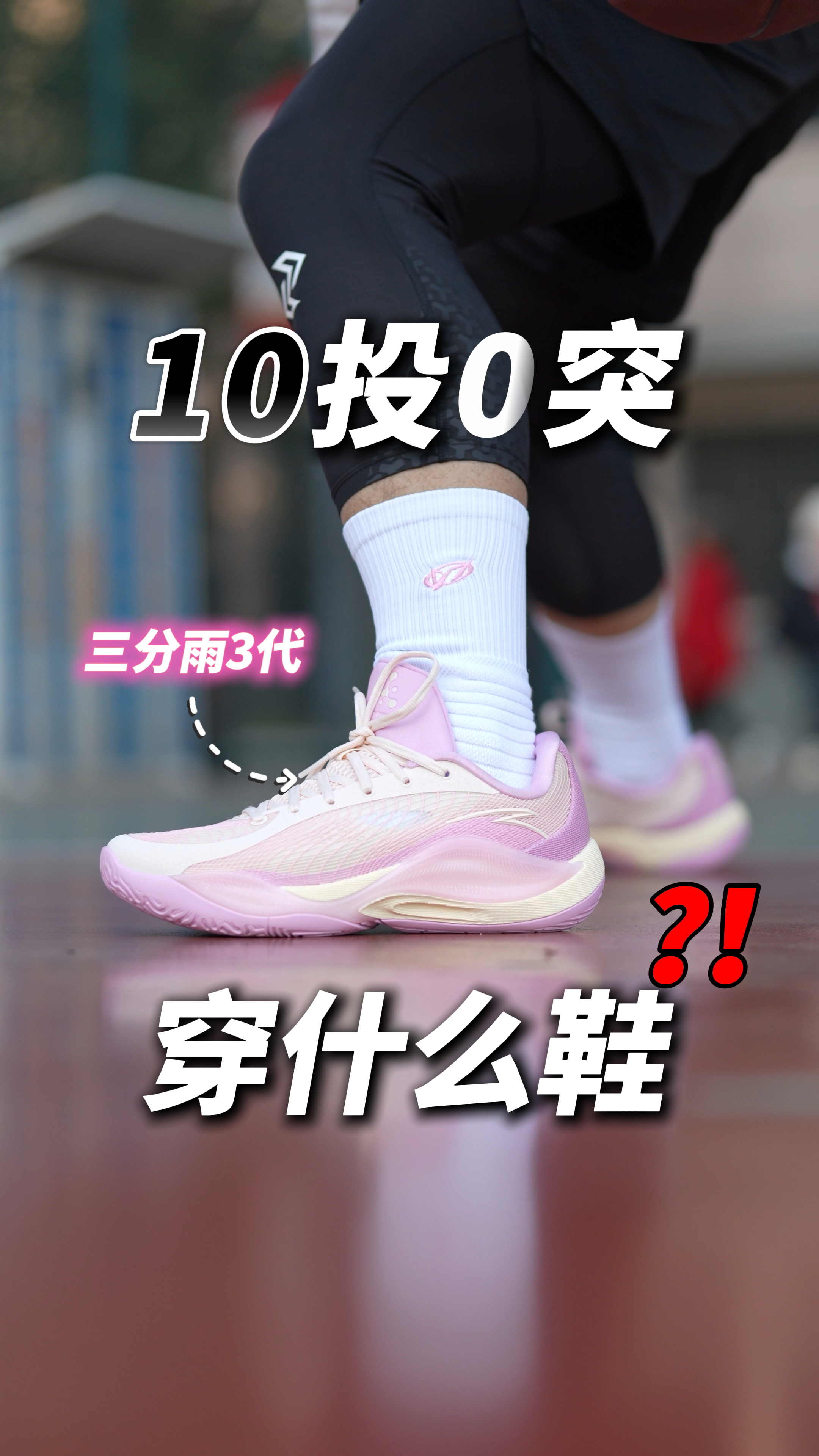 10投0突穿什么鞋❓❗️【三分雨3代】