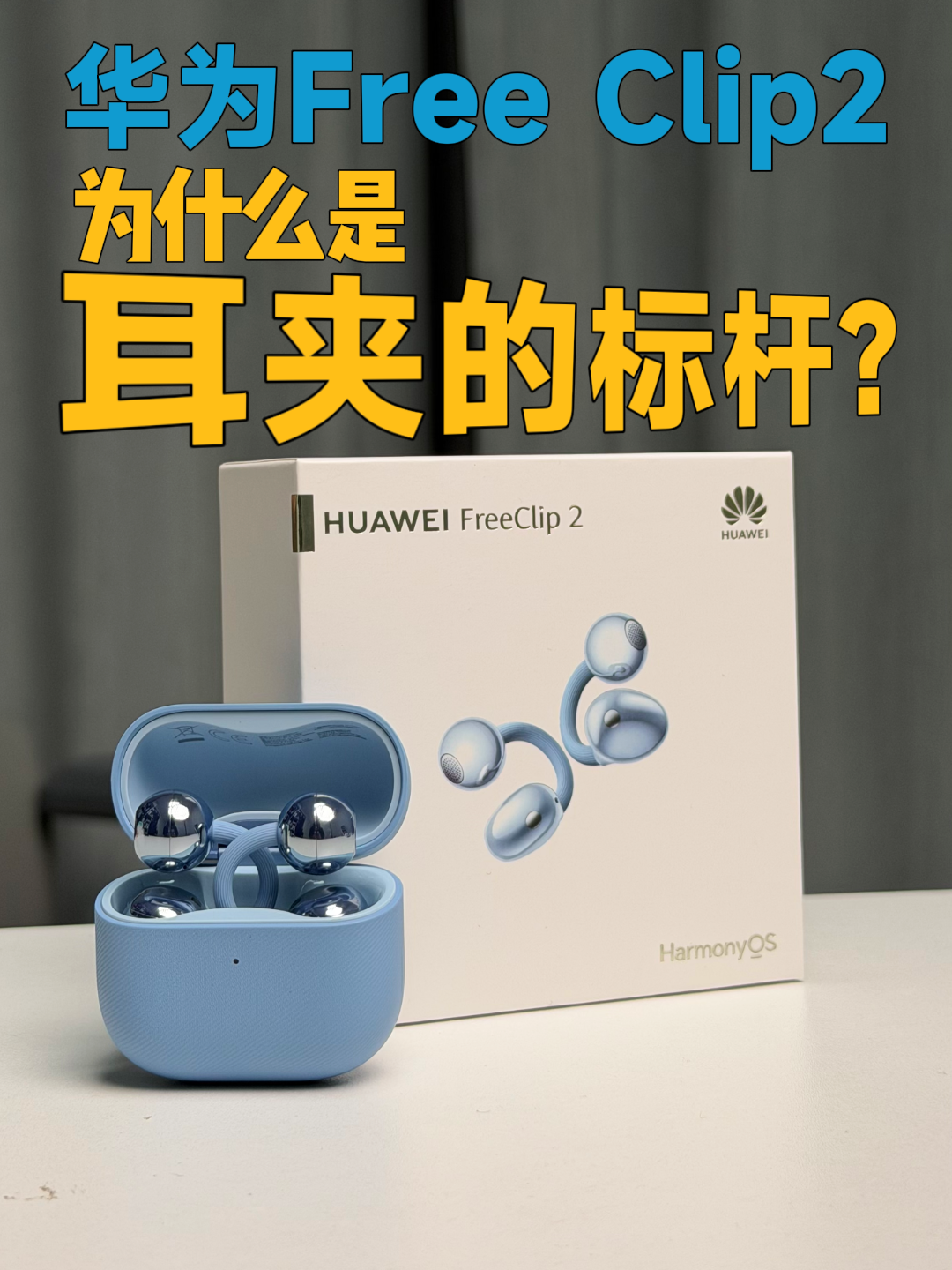 华为Free clip 2耳夹式耳机好在哪？测评