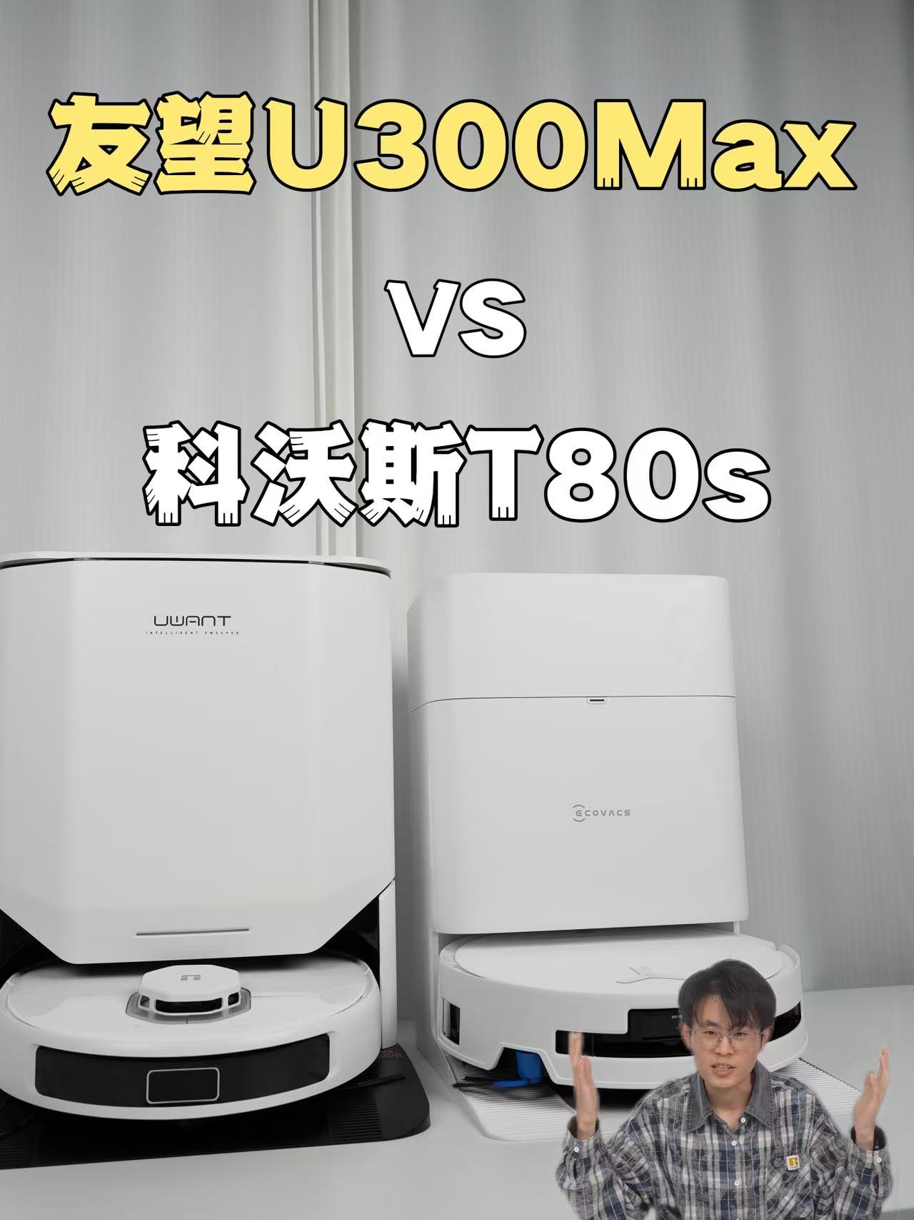 快过年了！两三千的扫地机器人怎么选？友望U300Max vs 科沃斯T80s