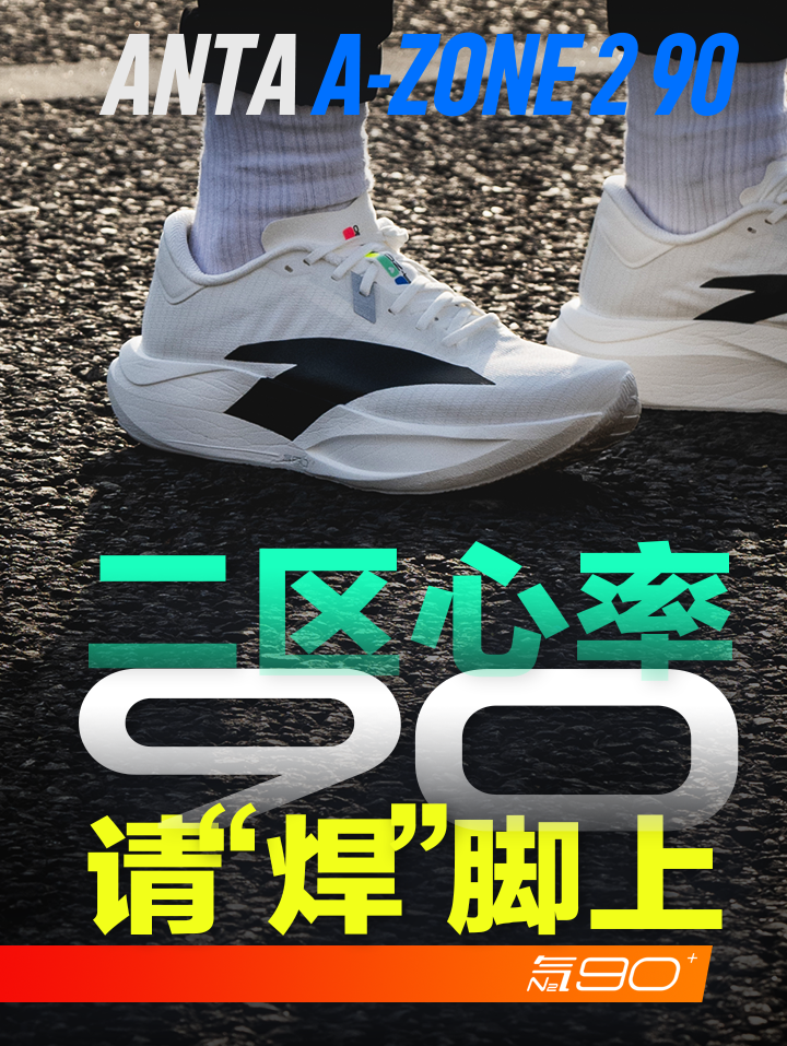 请把它焊在脚上 —— 安踏二区心率90大报告