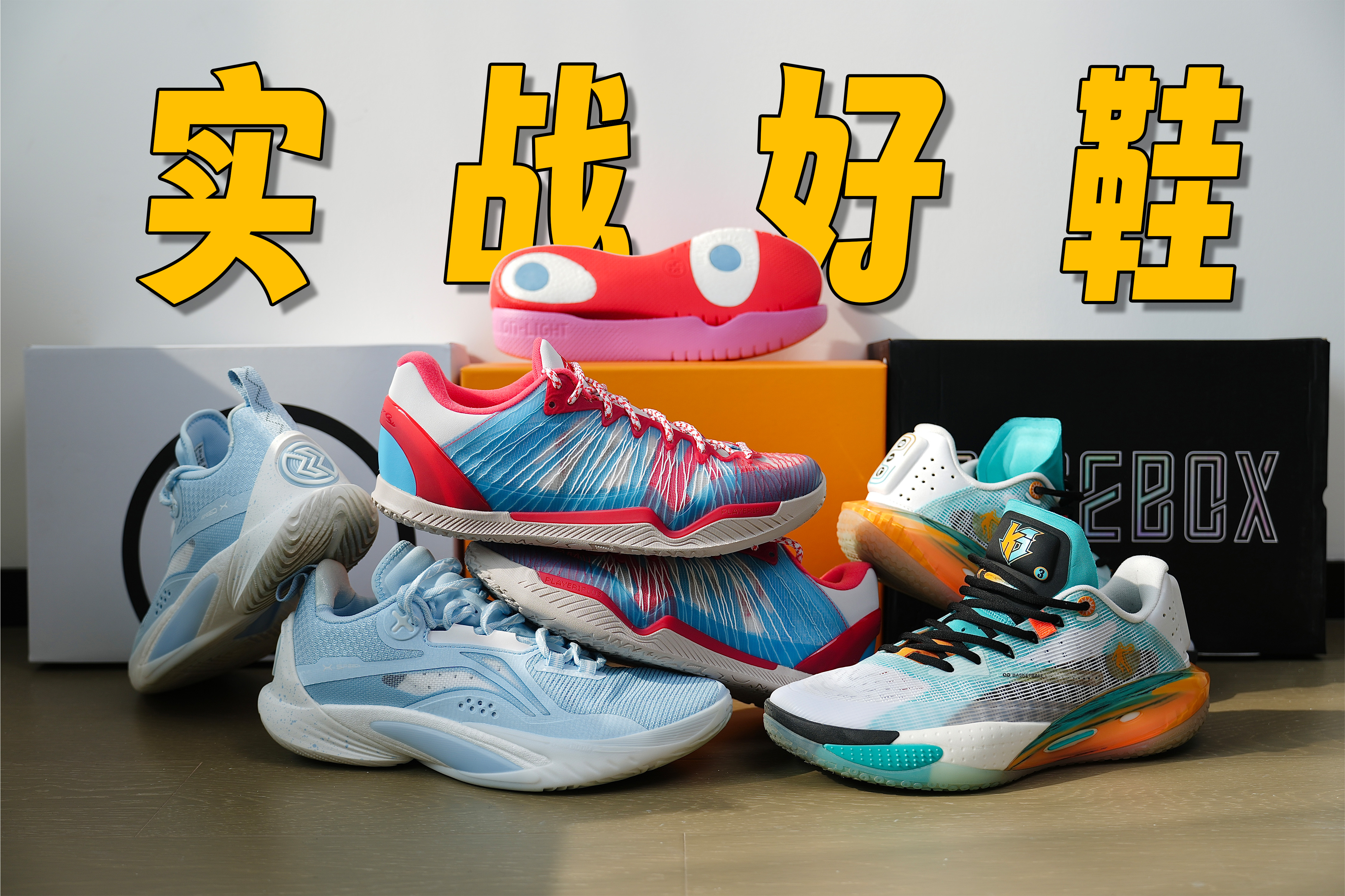 实战球鞋开箱！闪击10 | 锋刺Rise | Player 1 Plus费城