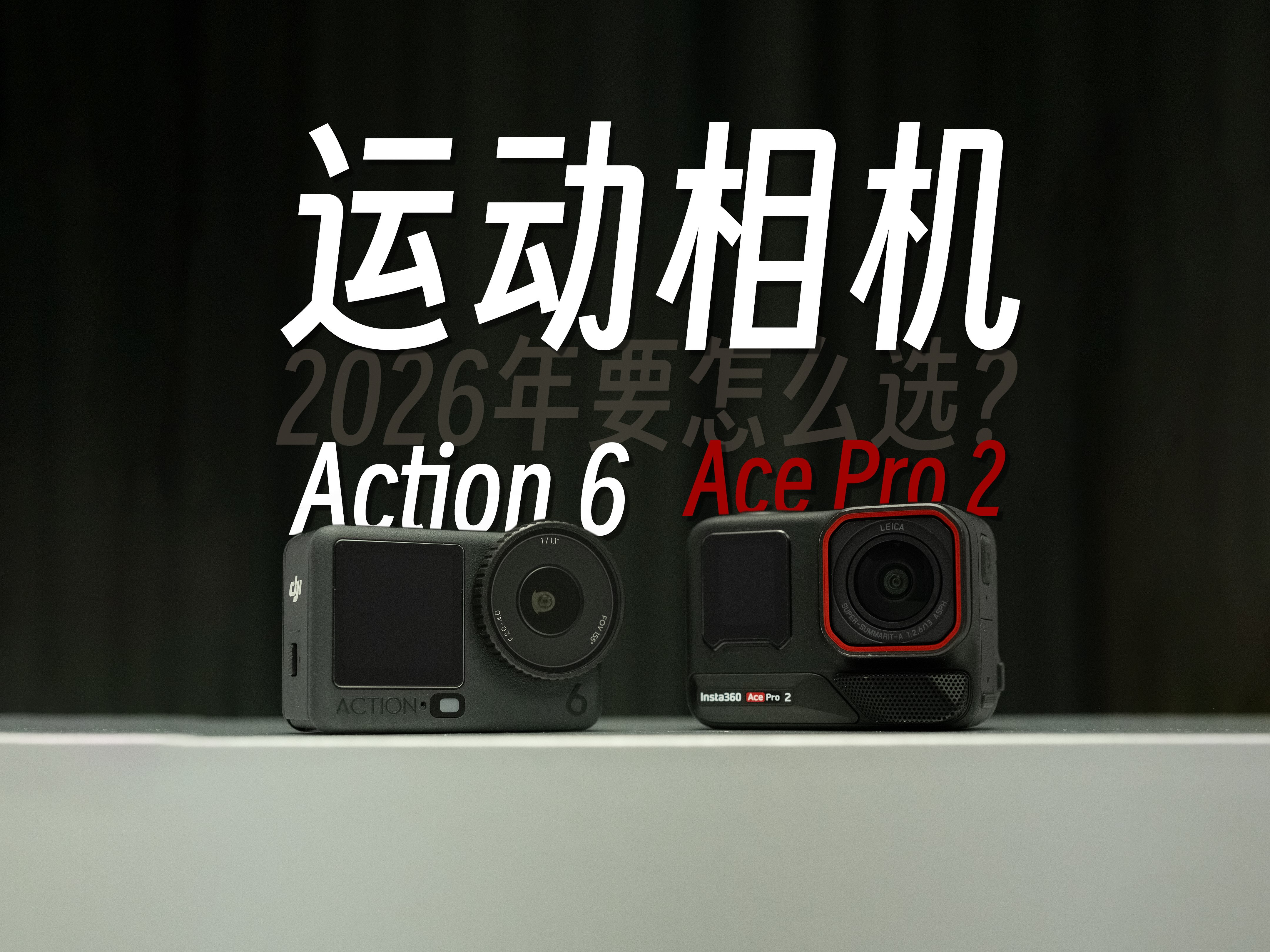 【StarkChan】2026年运动相机怎么选