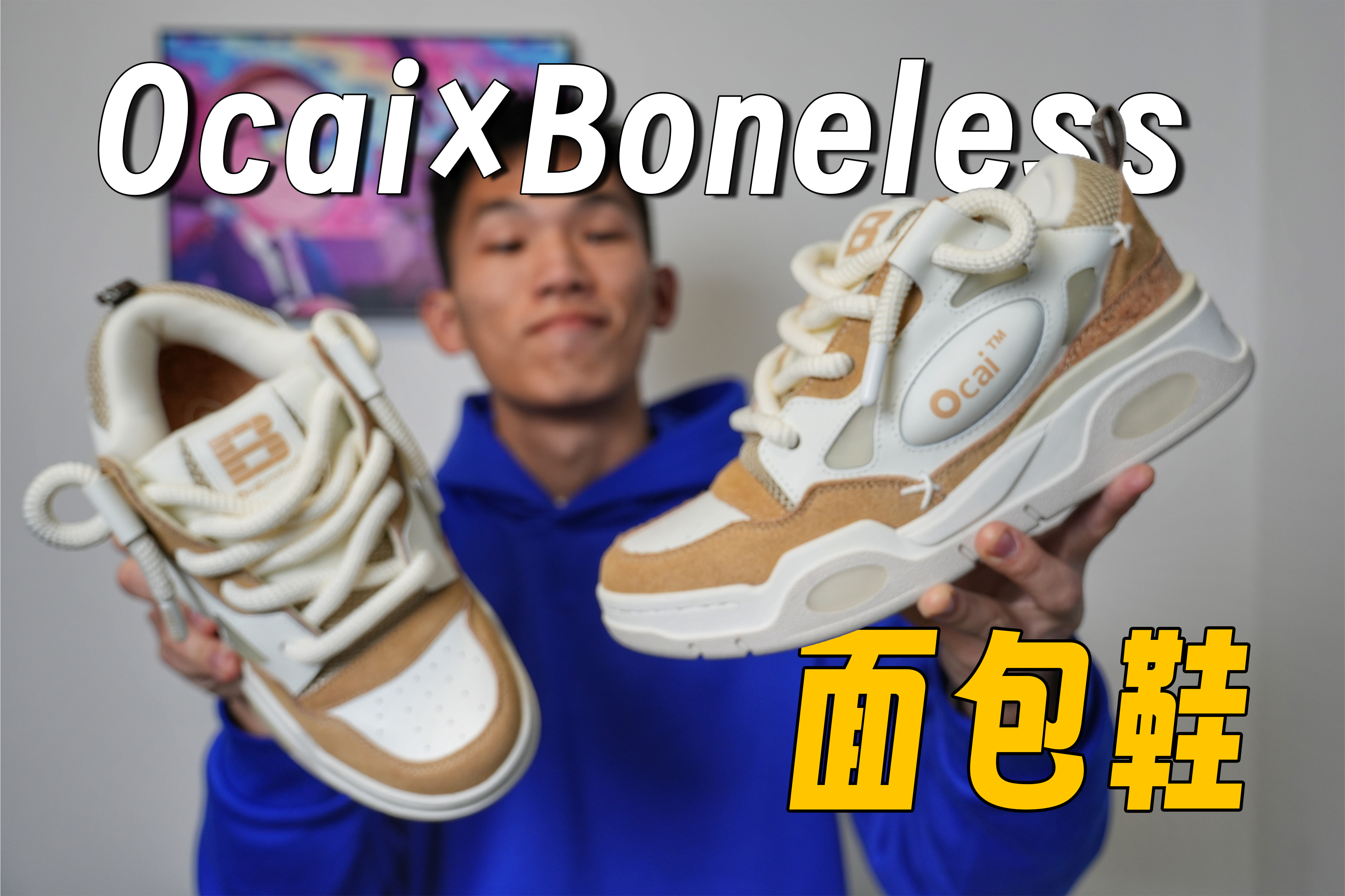 Ocai 001面包鞋 软木塞配色