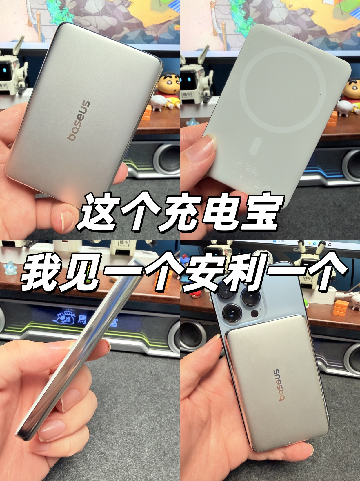 这个充电宝我见一个安利一个！