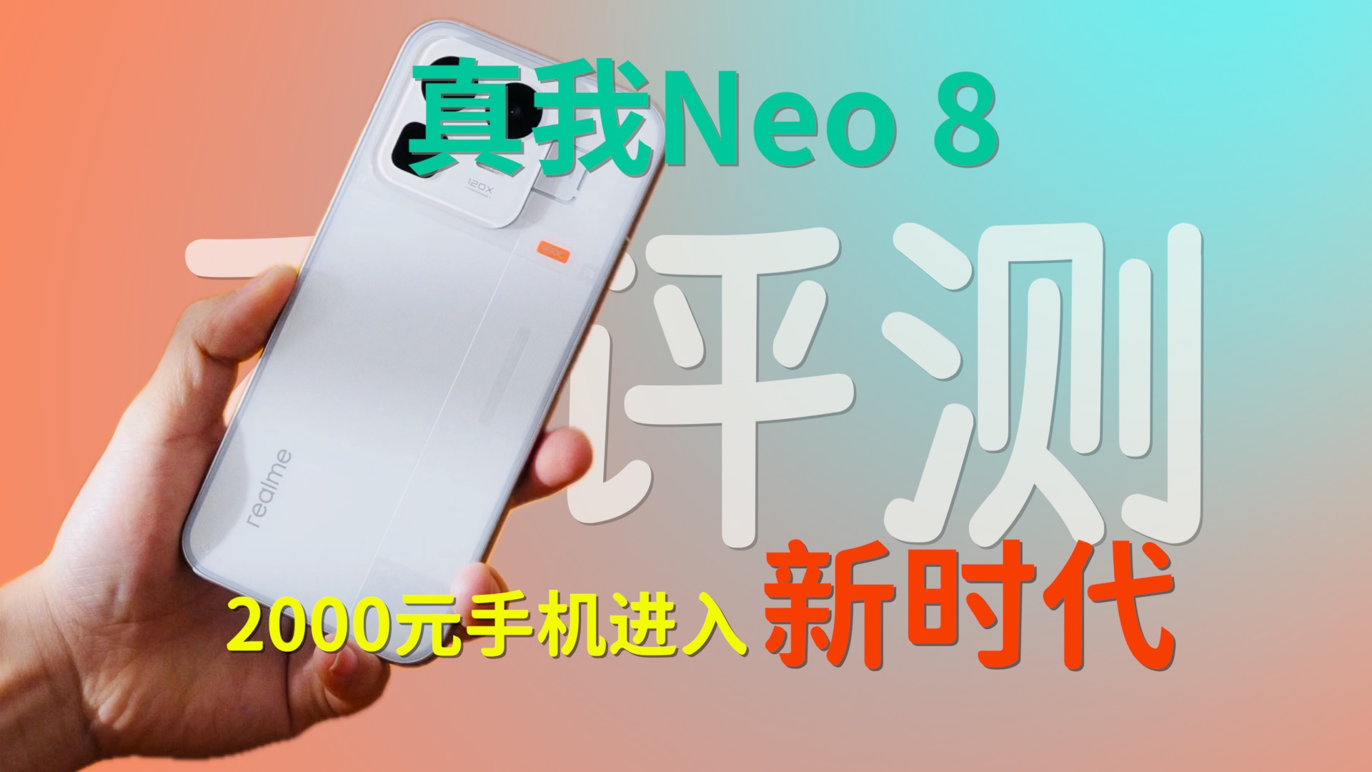 「不评测」聊聊真我Neo8：在意它的外观和PC模拟器，内存涨价波及手机选购吗？