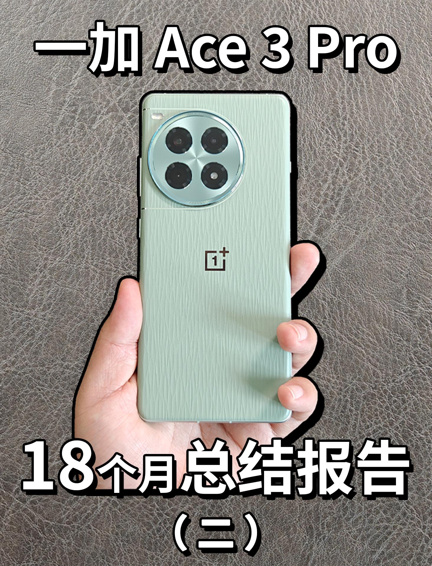 一加Ace3 Pro 18个月总结报告！（二）