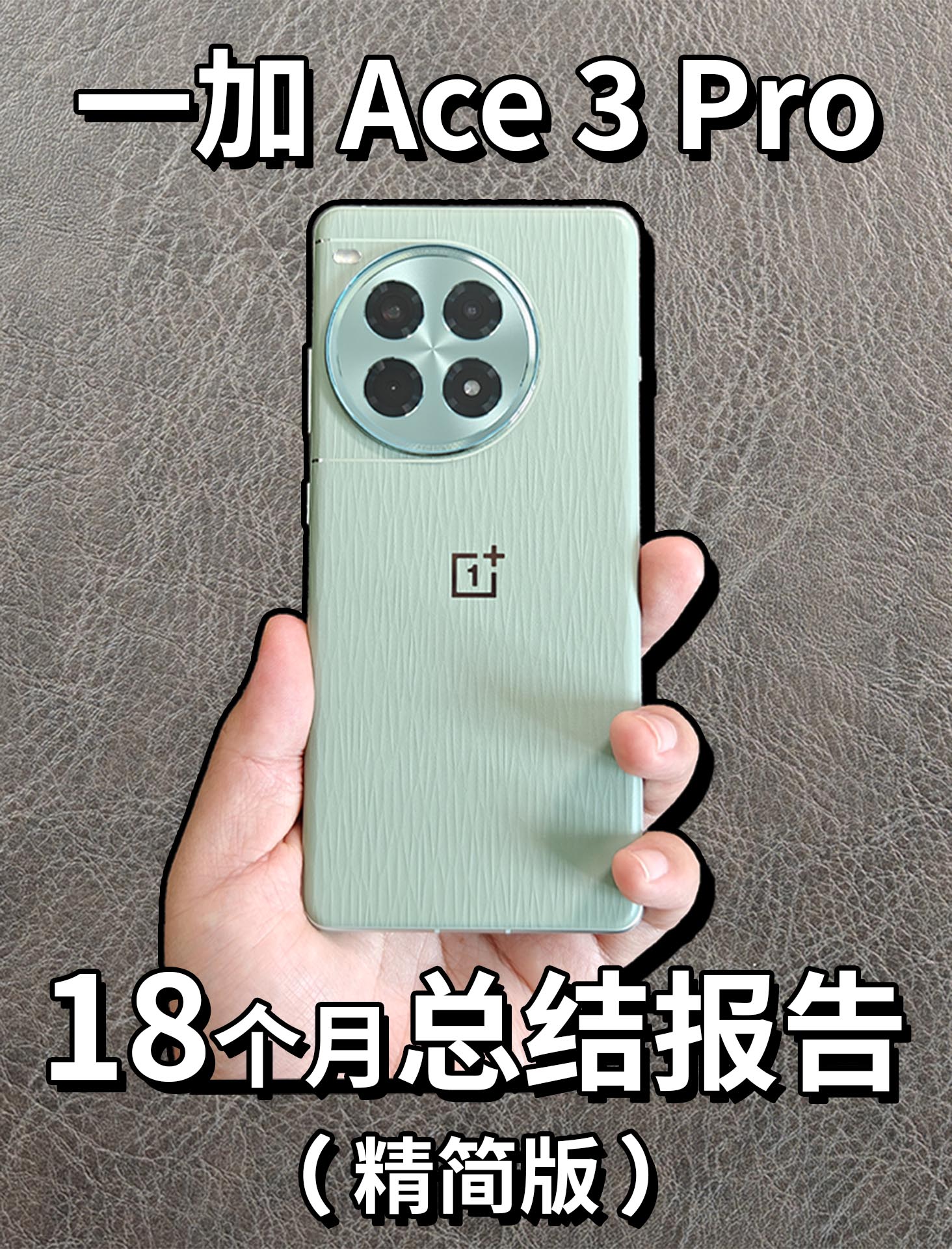 一加Ace3 Pro 18个月总结报告！（精简版）