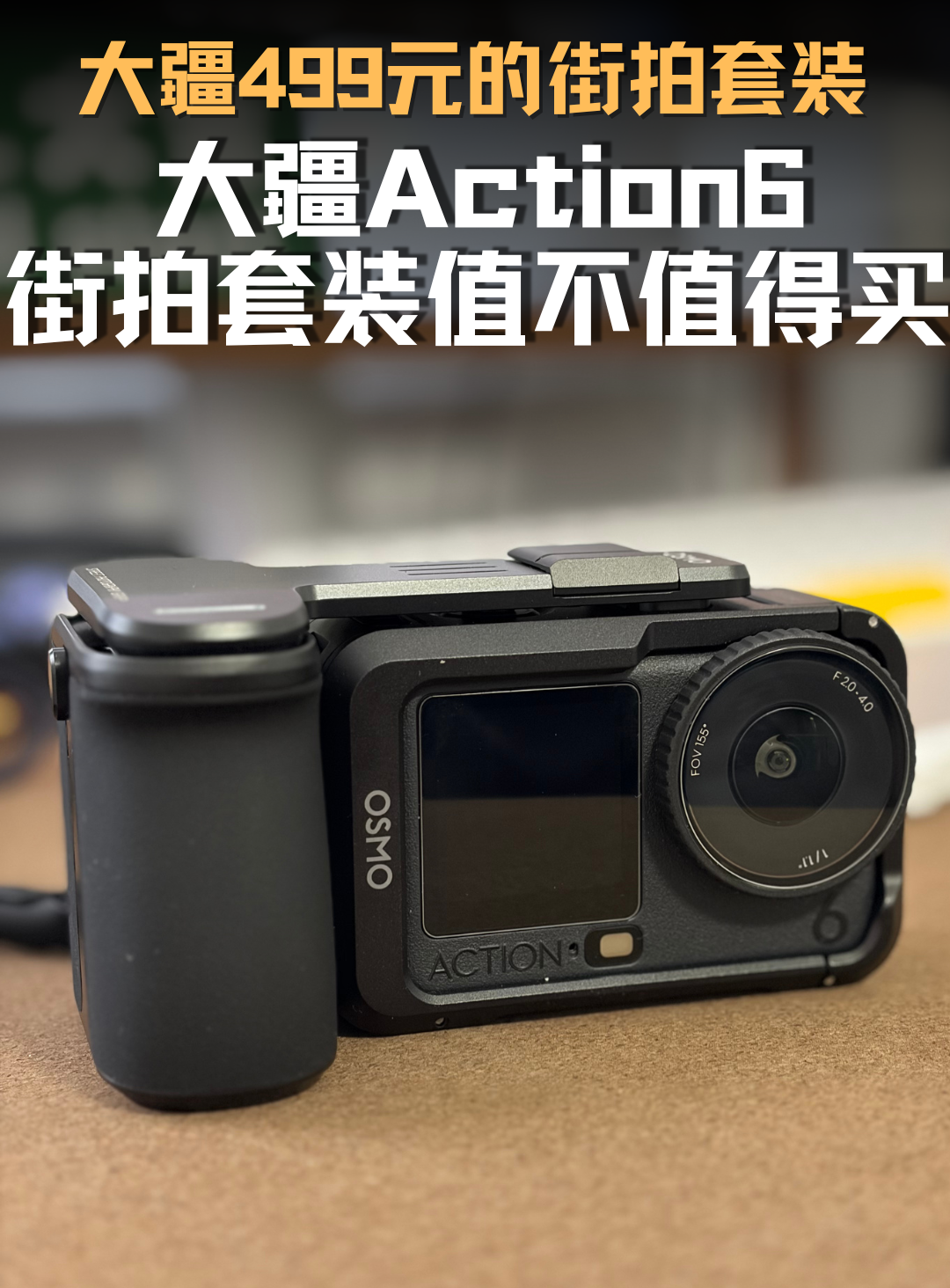 大疆Action6价值499的街拍套装值不值得买