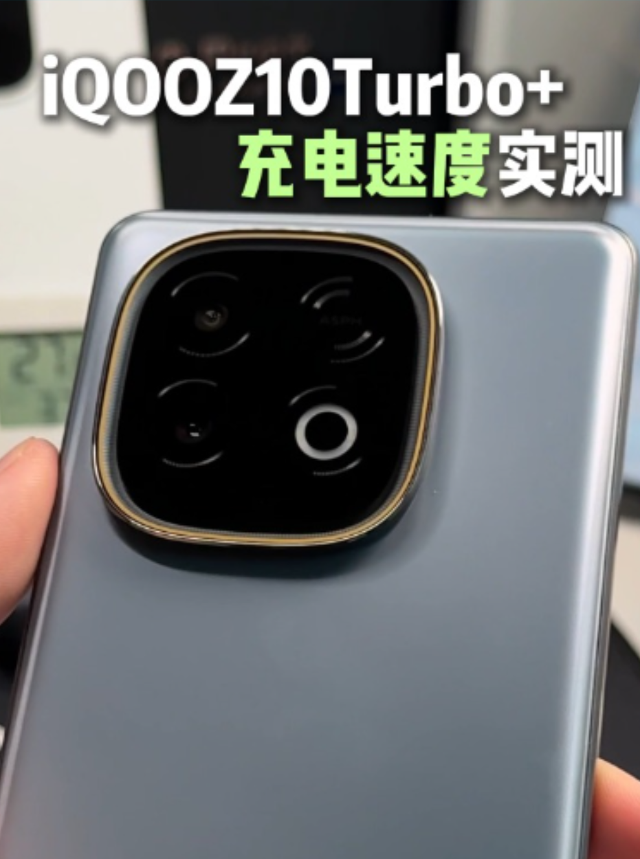 iQOOZ10Turbo+充电速度实测