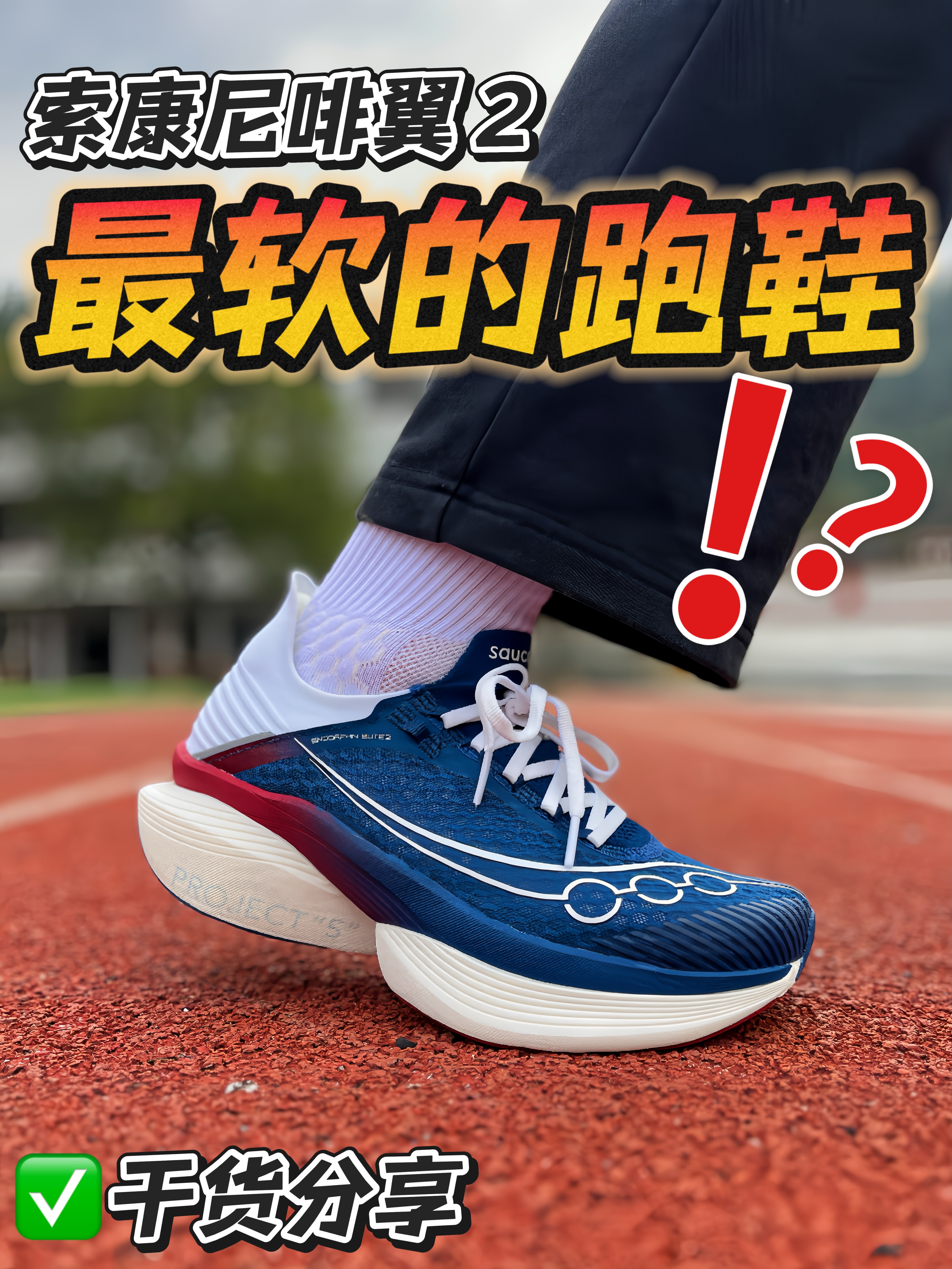 碳板跑鞋还能这么软⁉️头一回见🥴
