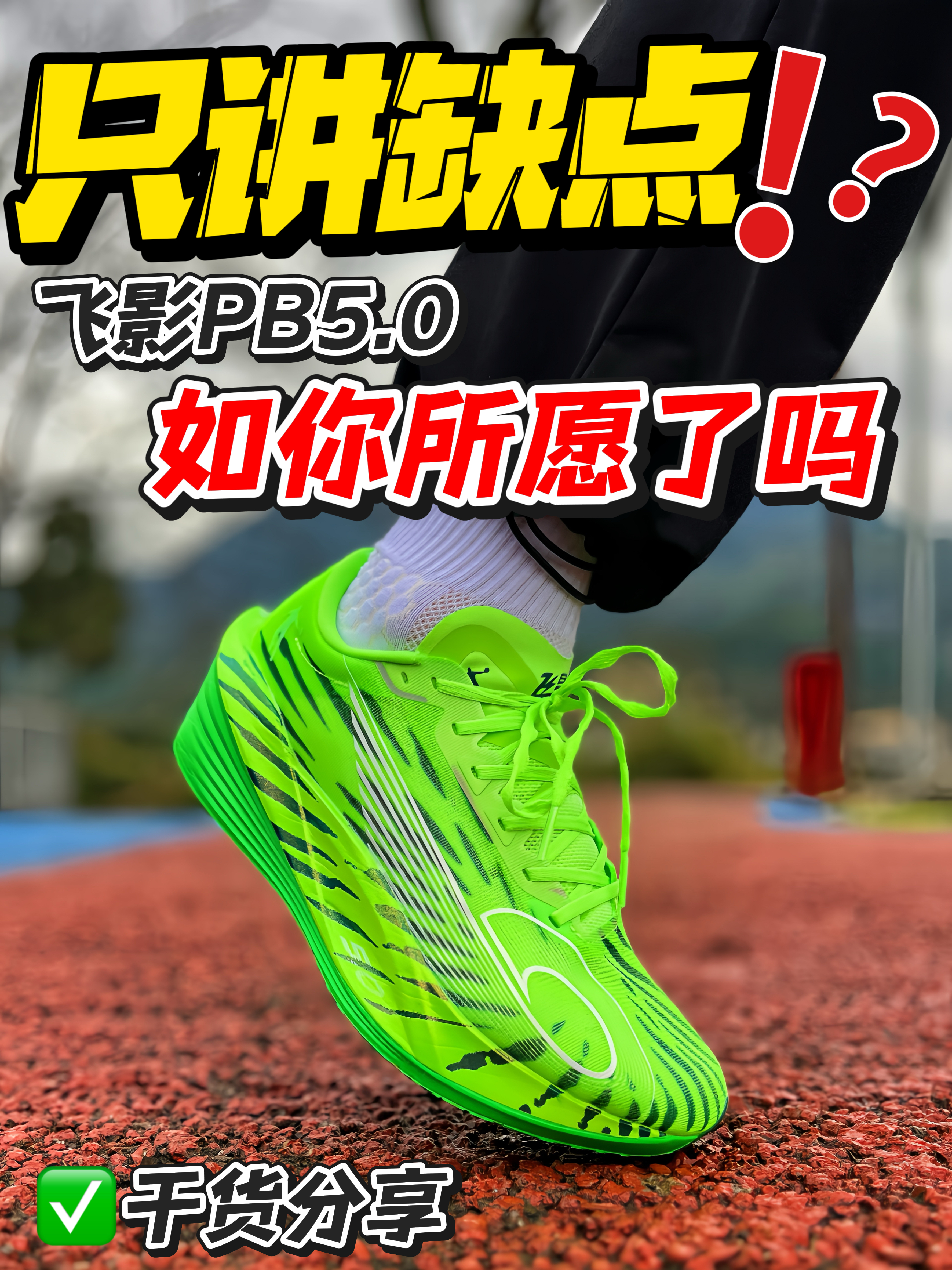 只讲缺点❌飞影PB5.0如你所愿了吗⁉️