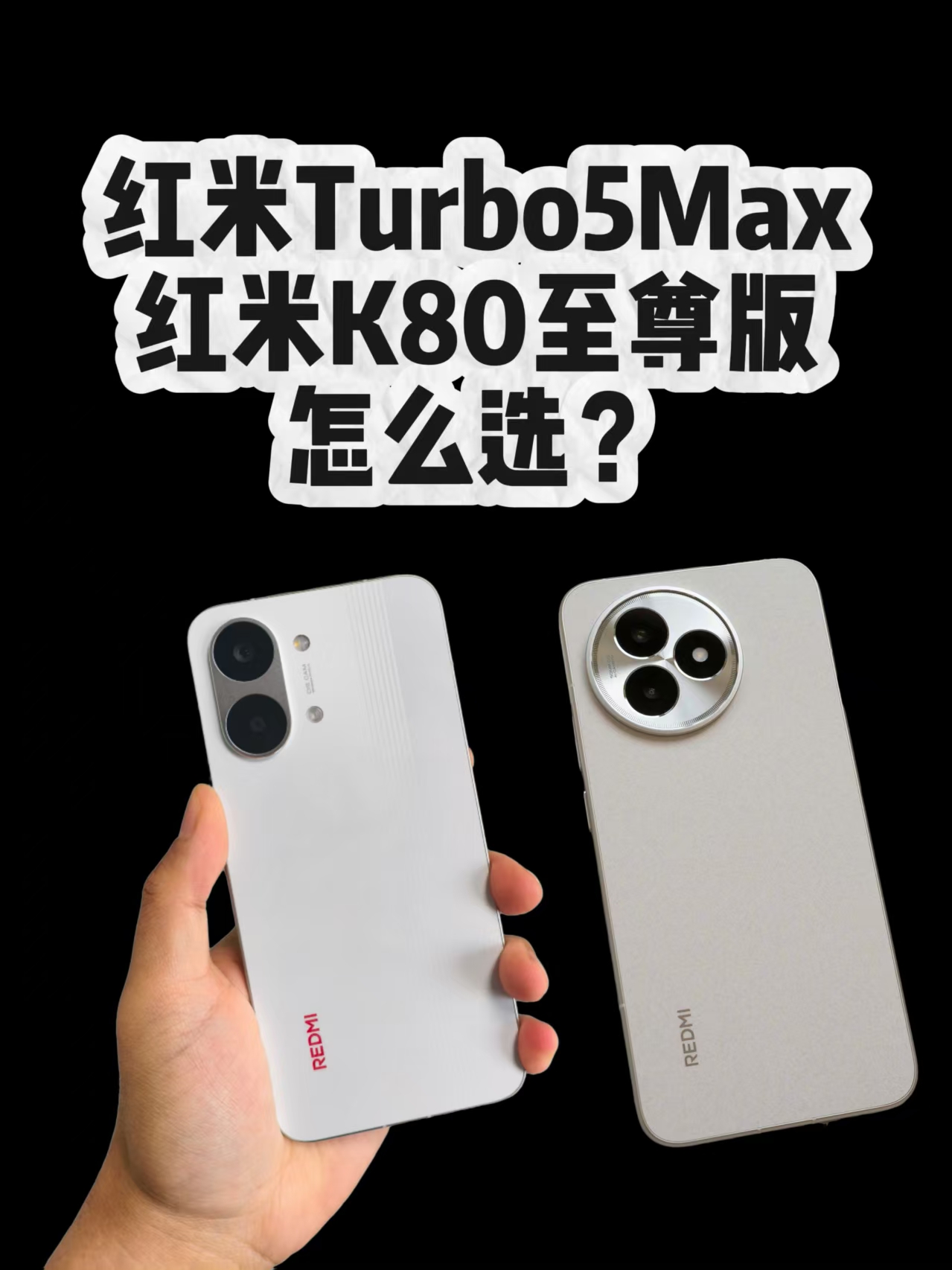 红米Turbo5Max跟红米K80至尊版怎么选？一个视频看明白