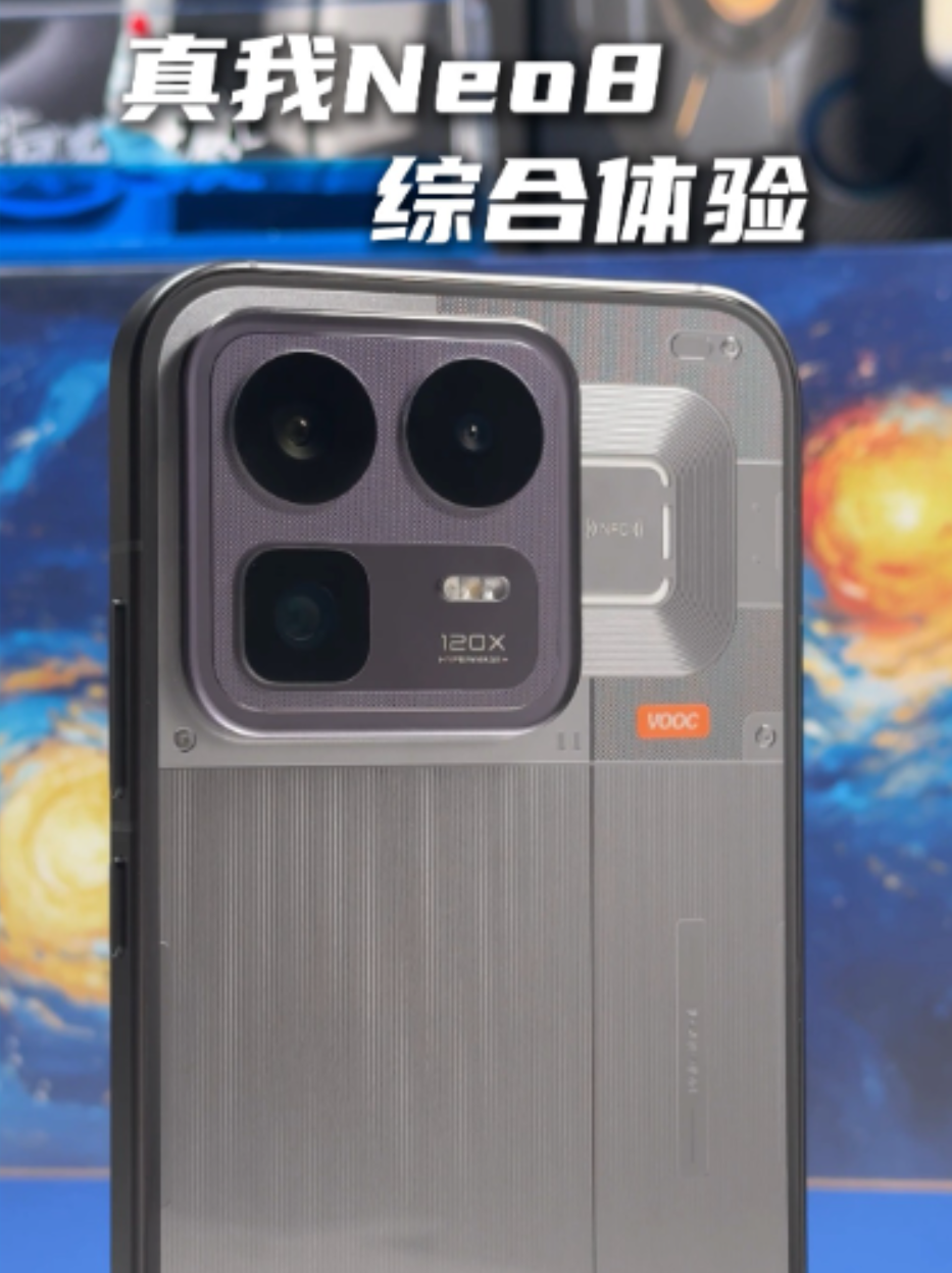 整体而言真我Neo8我觉得还挺不错的，兄弟们觉得怎么样
