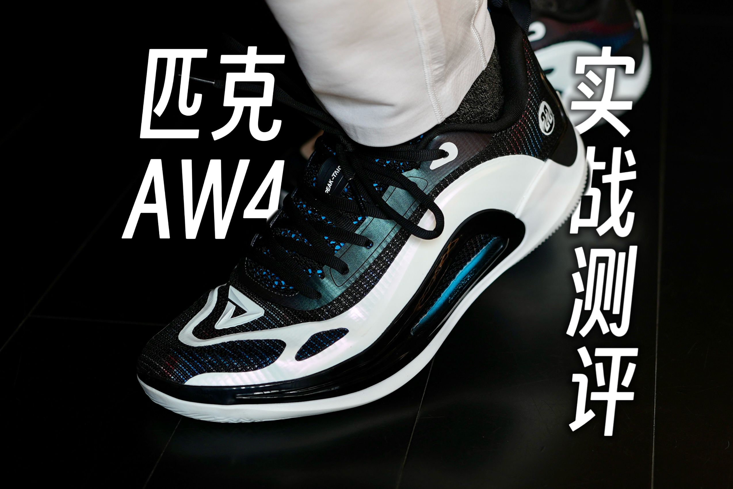最薄的一代也是最快的一代！匹克威金斯AW4长测拆解 