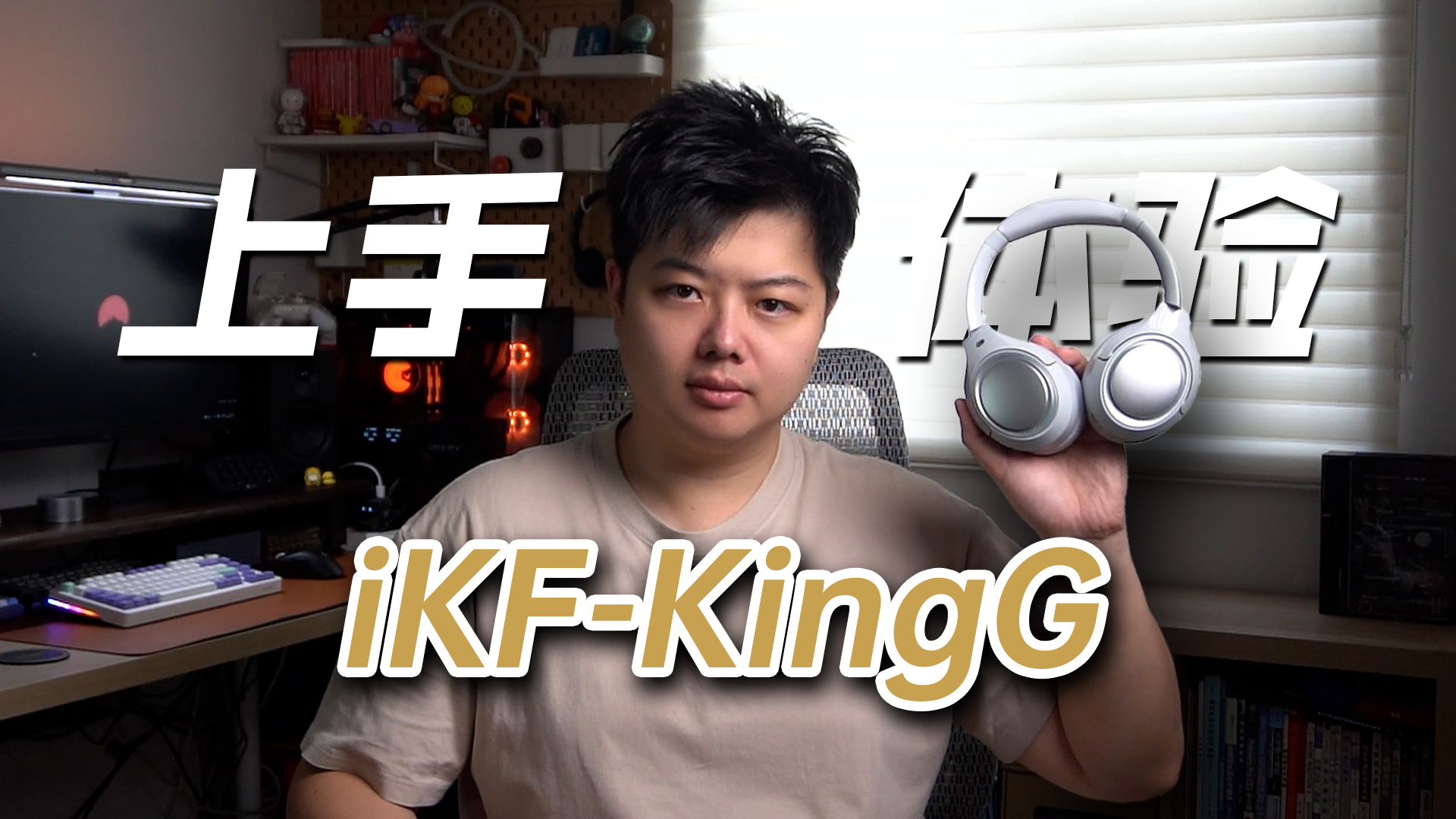 全能电竞，有它就够了，iKF-KingG上手体验