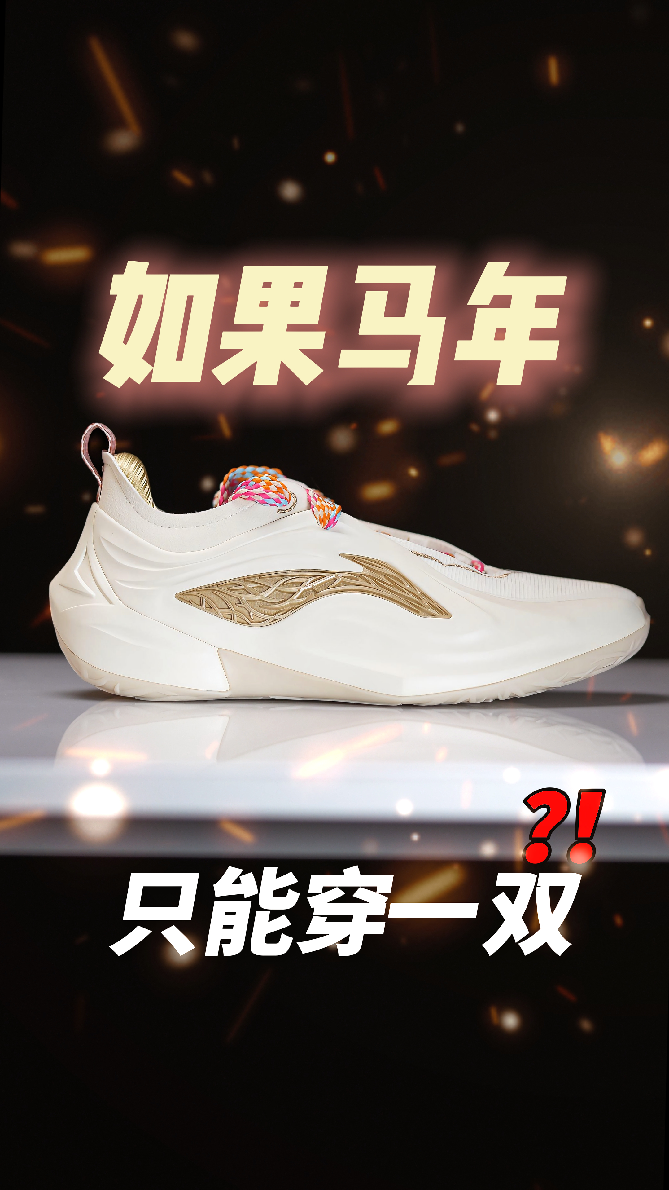 如果马年只能穿一双？【JB4小天马】值得一试