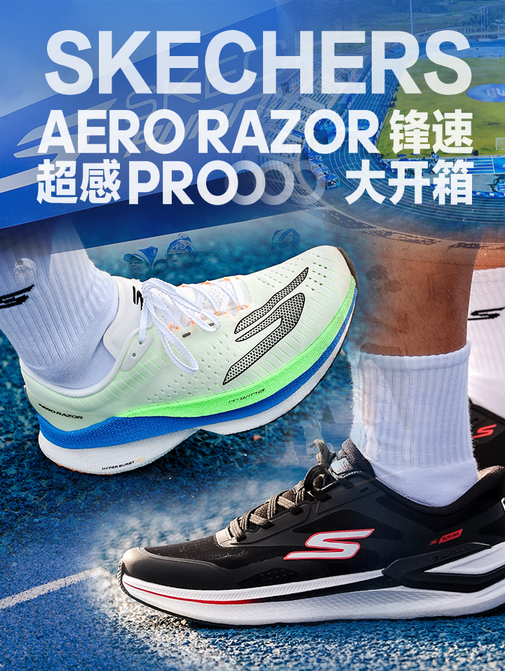 斯凯奇 锋速+超感PRO 大开箱