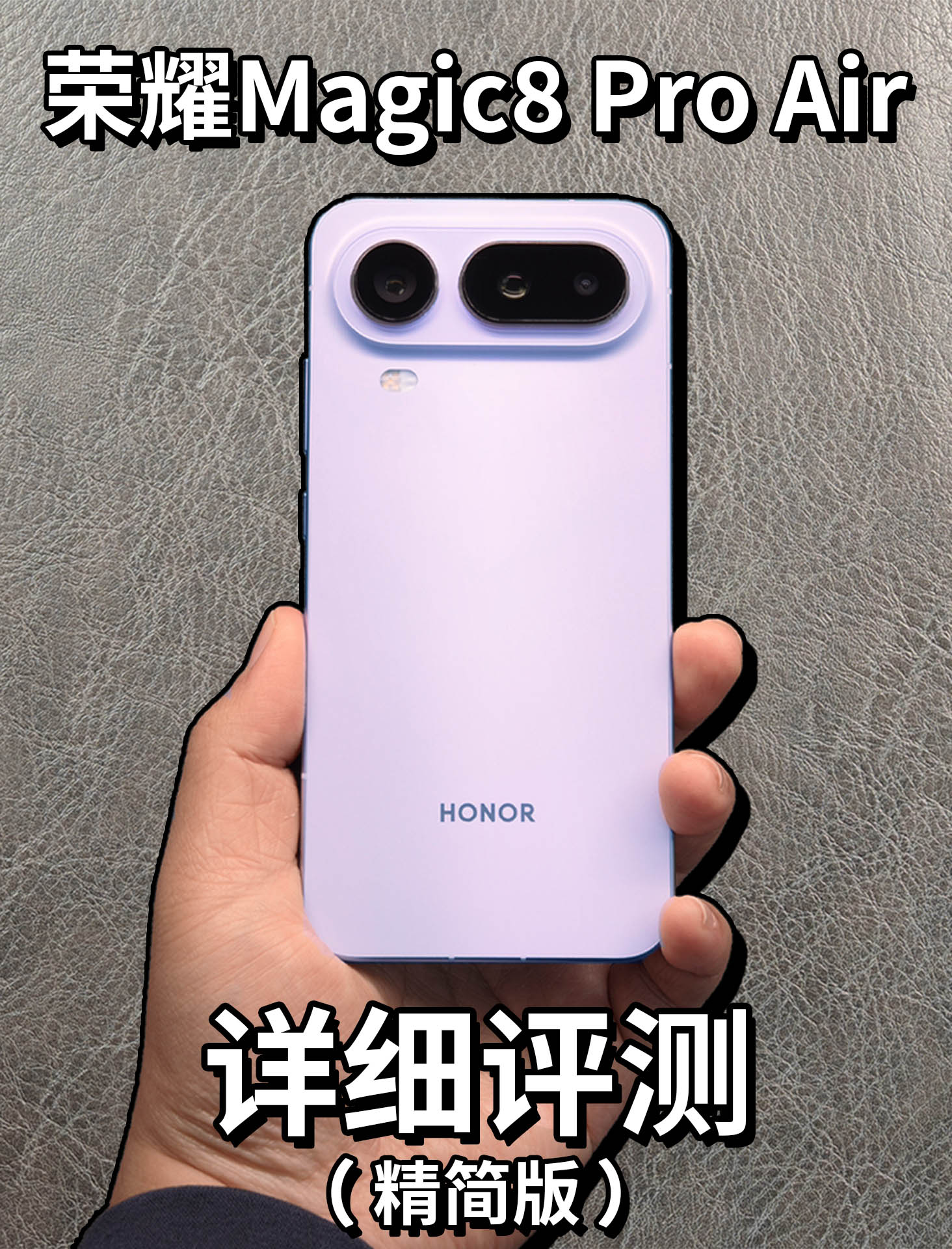 荣耀Magic8 Pro Air手机评测（精简版）